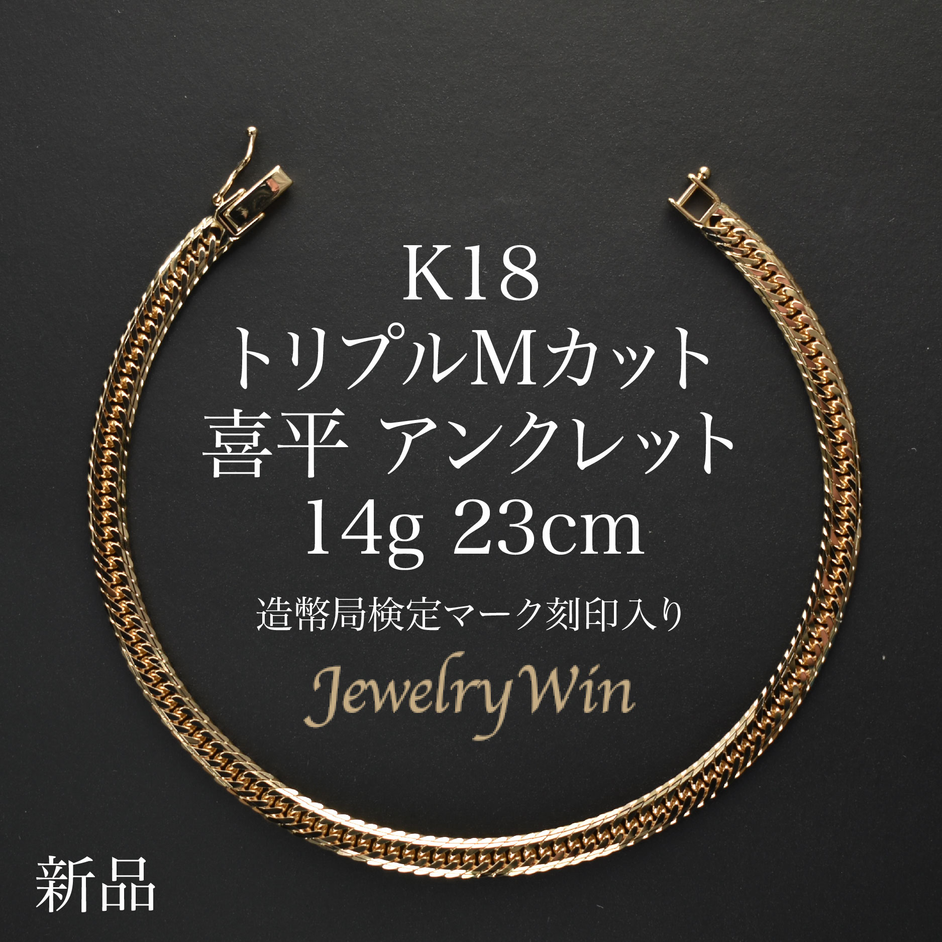 喜平 ボビーソックス K18 トリプル Mとり捨てる 14g 23糎 造幣局考査目じるし(大広間目じるし)目じるし入り口・入口 新品 18金 喜平ボビーソックス トリプル喜平 チェーンアンクレット k18 18k メンズ 成人男性 分かりやすい 差し上げ物 差し上げ物 キヘイ