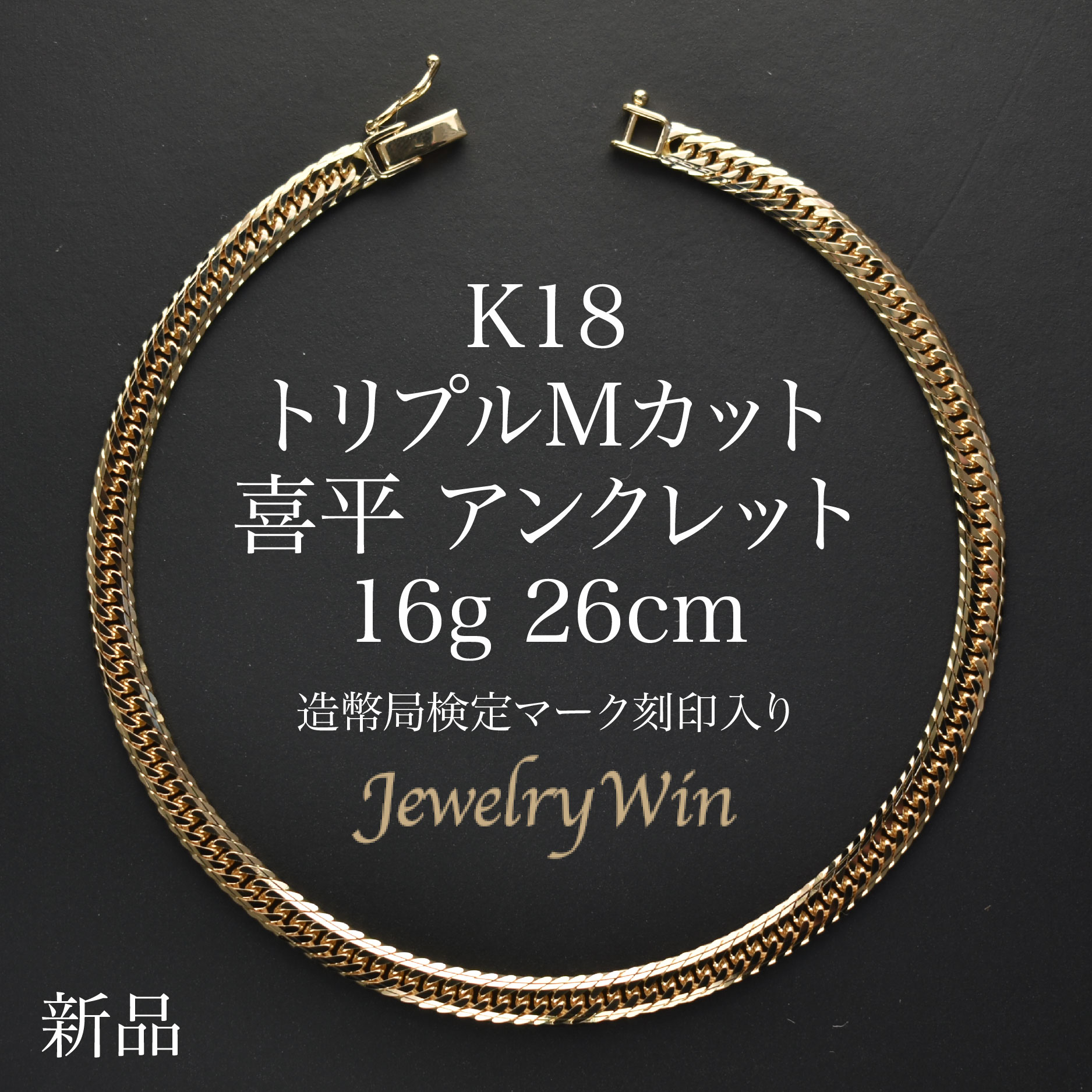 全てK18 喜平アンクレット　16面カット 造幣局検定マーク刻印あり 鑑定済み 全てK18 喜平アンクレット 16面カット 造幣局検定マーク刻印あり 鑑定