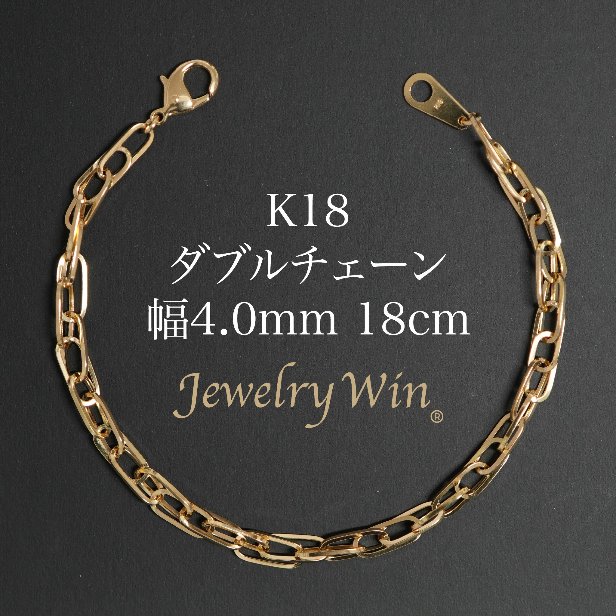 ダブルチェーン店 腕輪 K18 幅4.0粍 0.7角線 18糎 新品