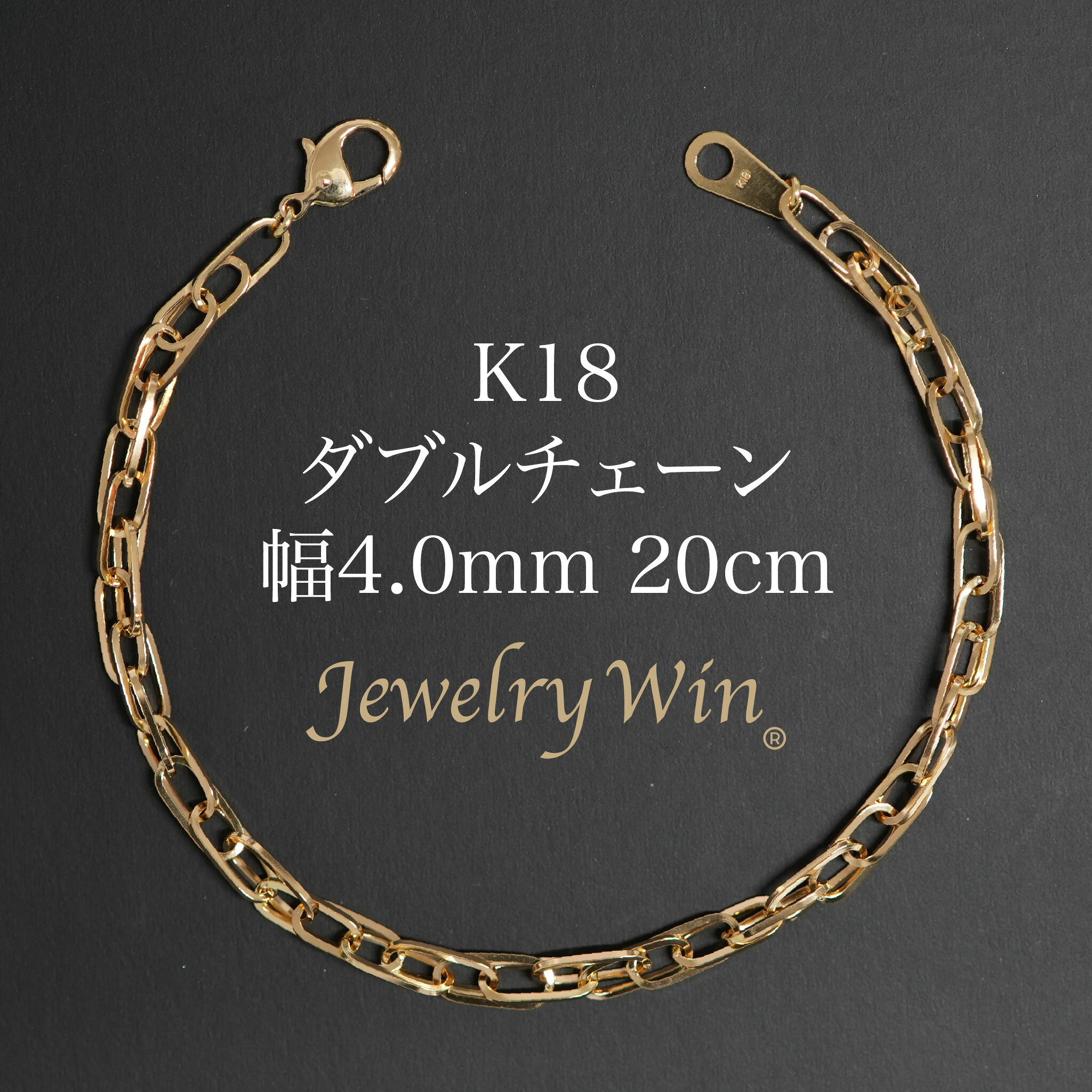 ダブルチェーン店 腕輪 K18 幅4.0粍 0.7角線 20糎 新品
