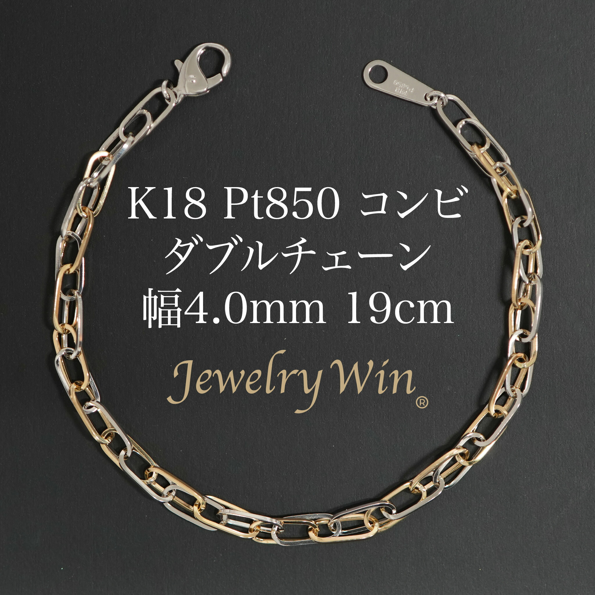 ダブルチェーン店 腕輪 K18 Pt850 二人組 幅4.0粍 0.7角線 19糎 新品
