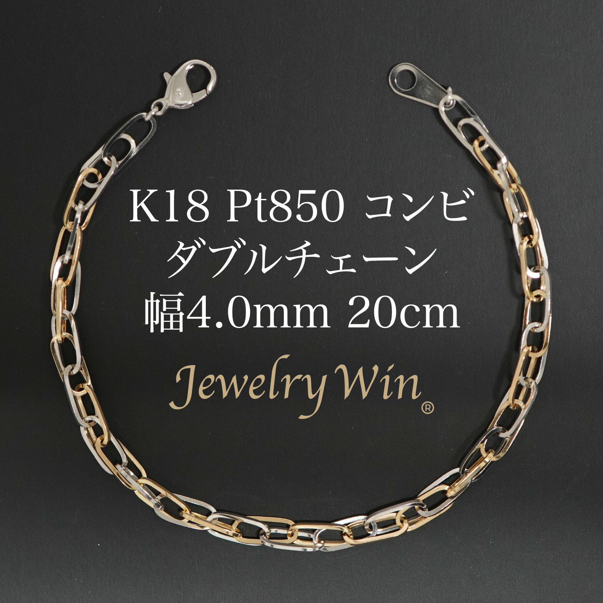 ダブルチェーン店 腕輪 K18 Pt850 二人組 幅4.0粍 0.7角線 20糎 新品