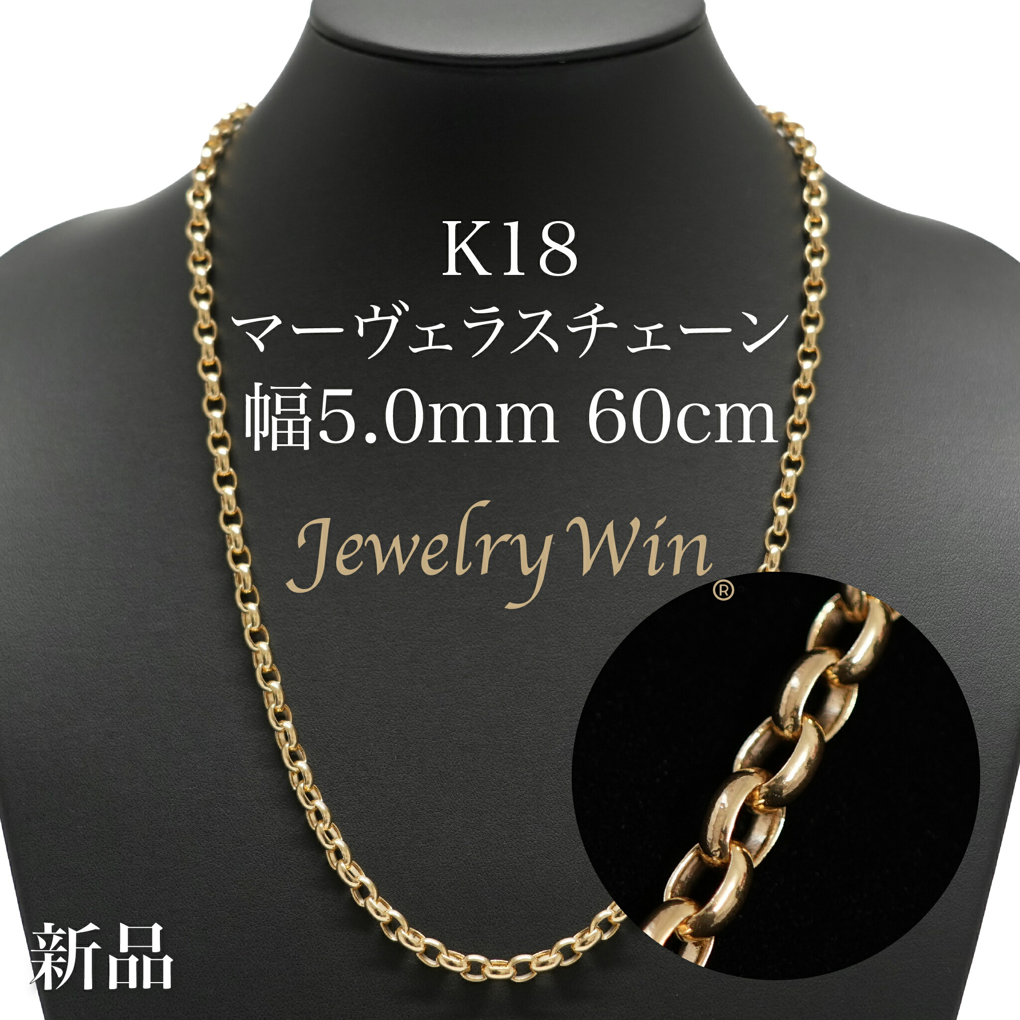 マーヴェラスチェーン ネックレス K18 幅5.0mm 60cm 新品｜Jewelry Win 店
