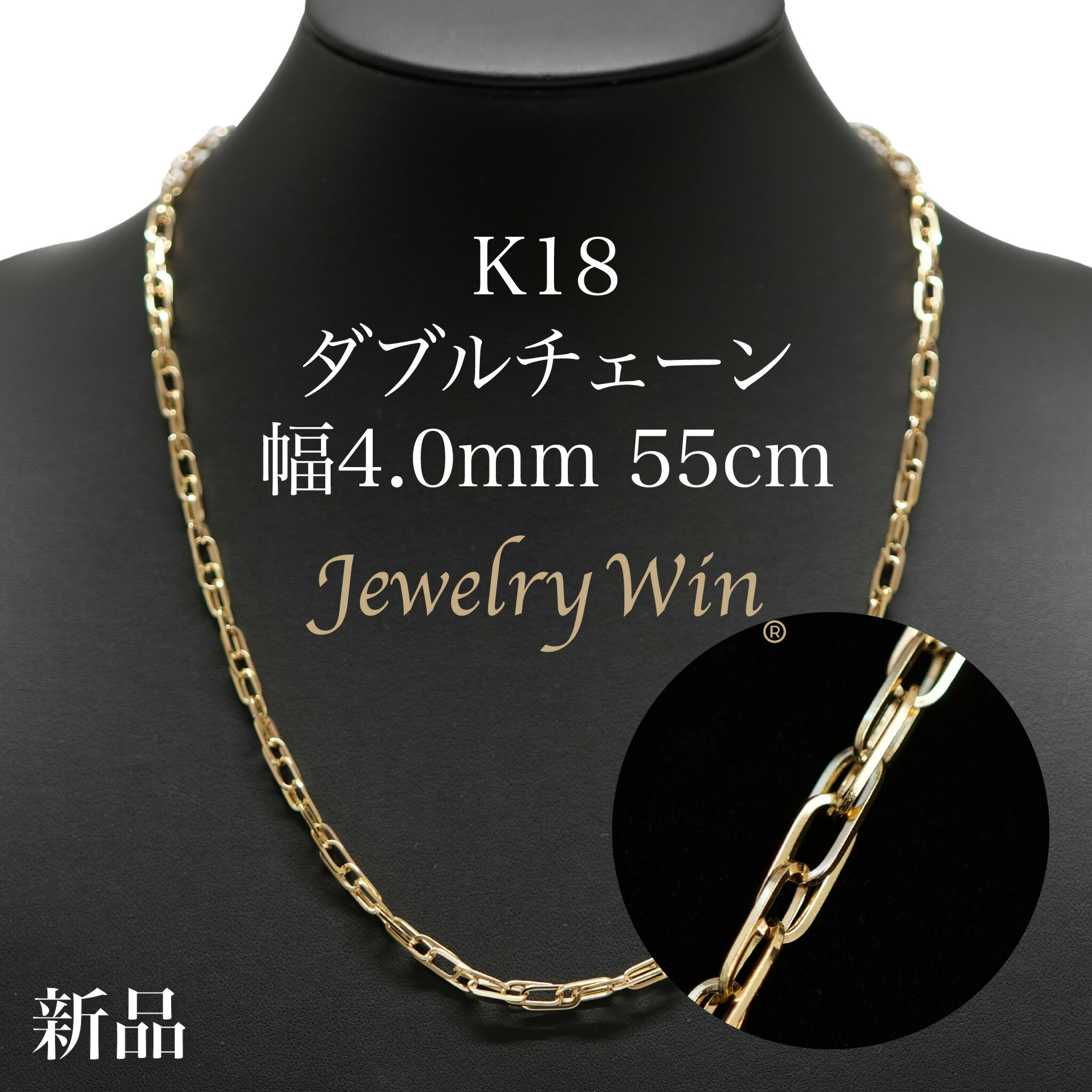 ダブルチェーン ネックレス K18 幅4.0mm 0.7角線 55cm 新品
