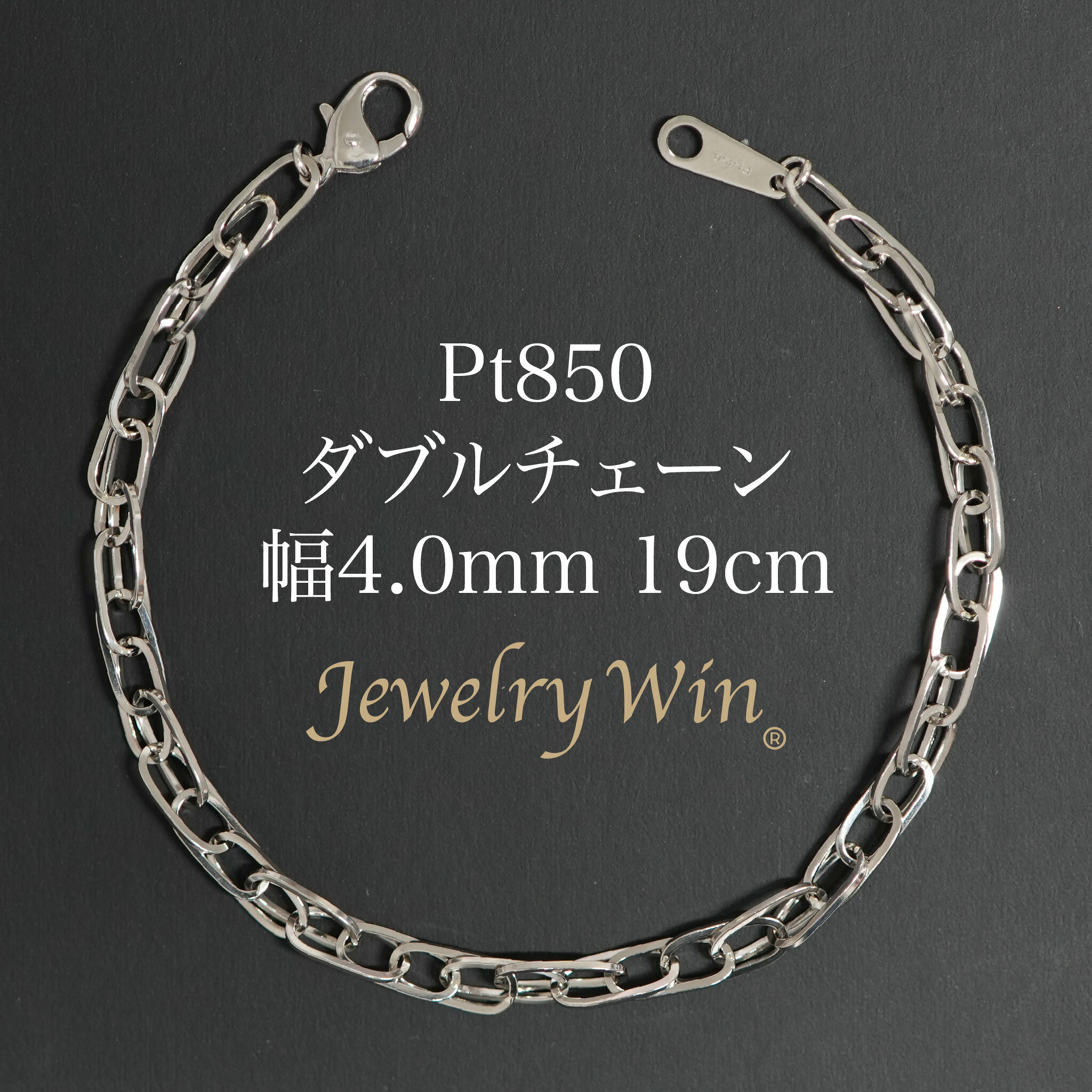 ダブルチェーン店 腕輪 Pt850 幅4.0粍 0.7角線 19珊 新品