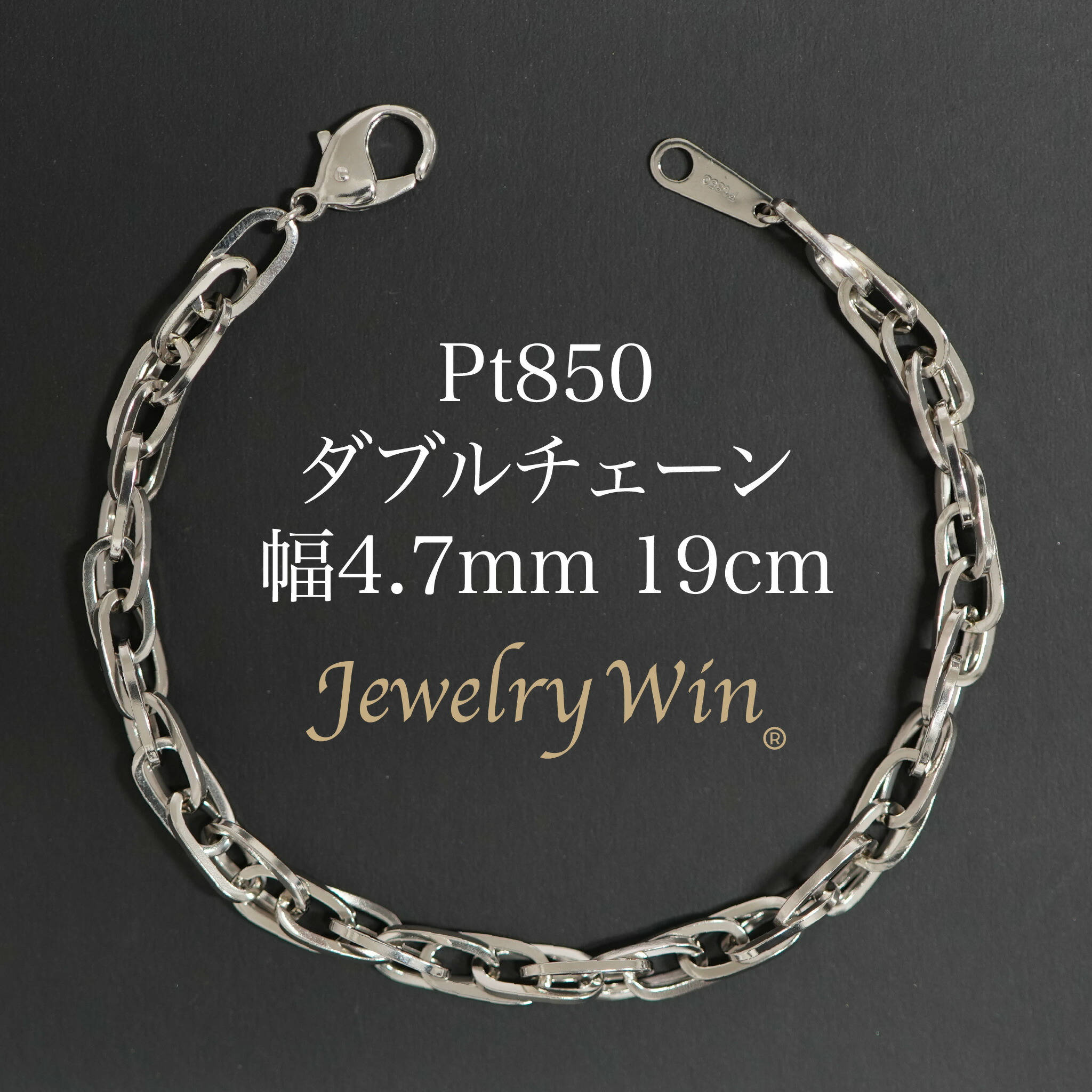ダブルチェーン ブレスレット Pt850 幅4.7mm 1.0角線 19cm 新品