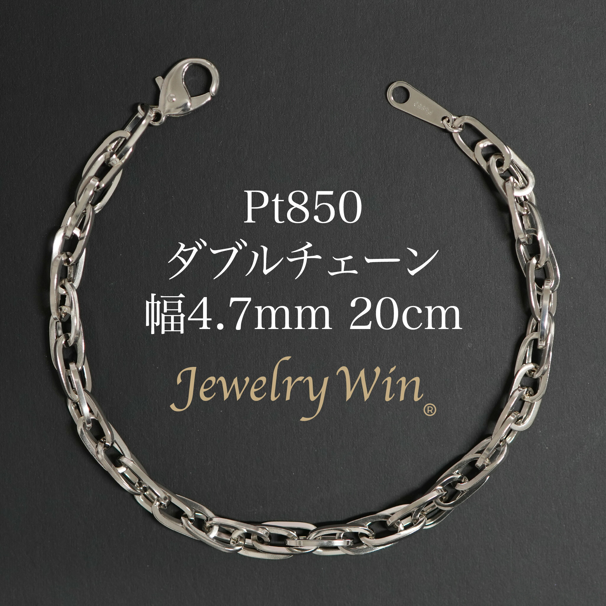 ダブルチェーン ブレスレット Pt850 幅4.7mm 1.0角線 20cm 新品