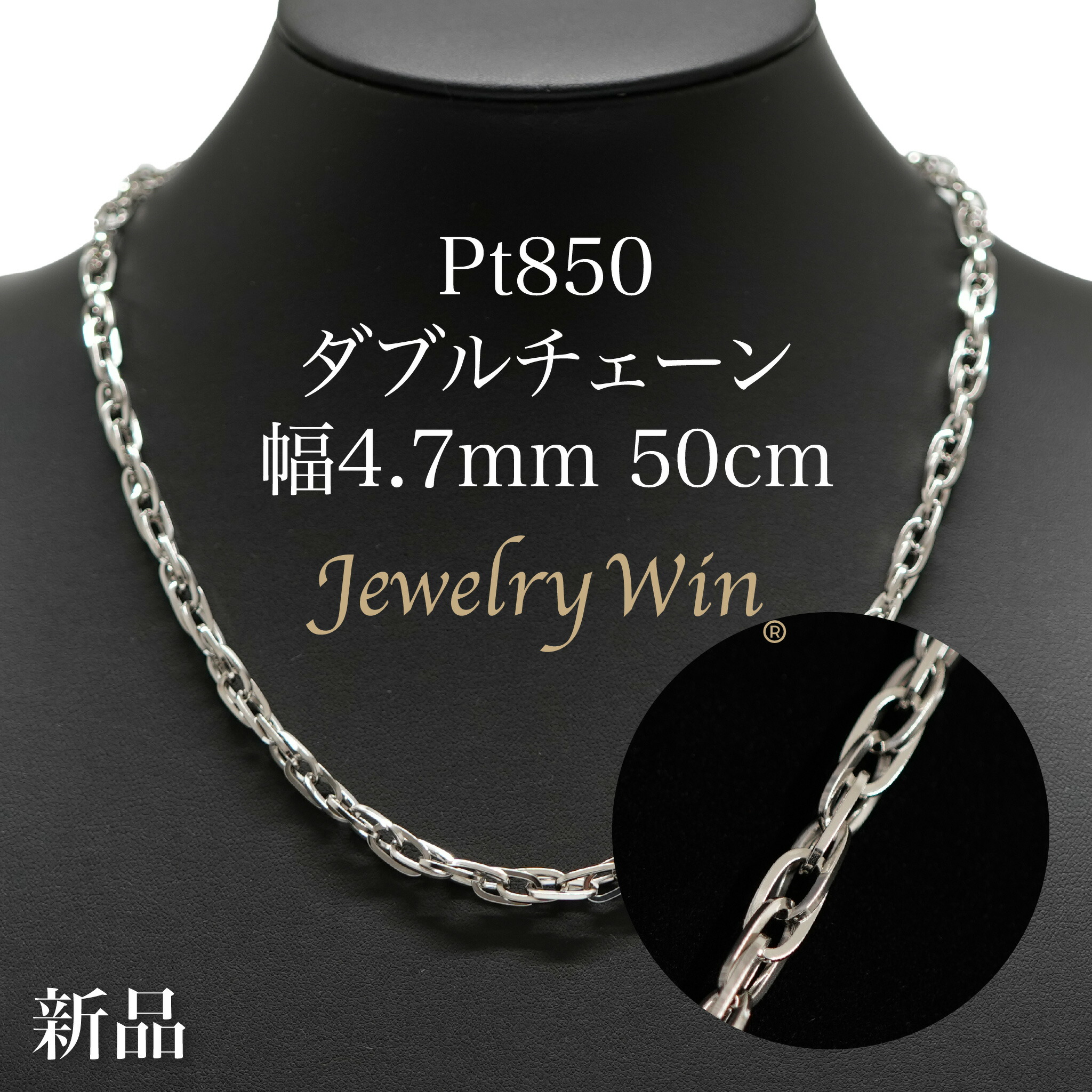 ダブルチェーン店 首飾り Pt850 幅4.7粍 1.0角線 50珊 新品