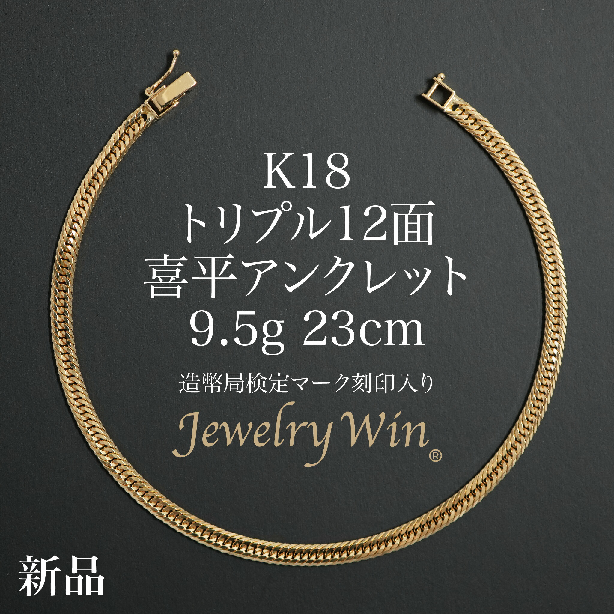 喜平 アンクレット K18 トリプル 12面 9.5g 23cm 造幣局検定マーク(ホールマーク)刻印入り 新品 18金 k18 喜平アンクレット トリプル喜平 チェーンアンクレット 18k メンズ 男性 シンプル おしゃれ プレゼント 贈り物 キヘイ ブレスレット