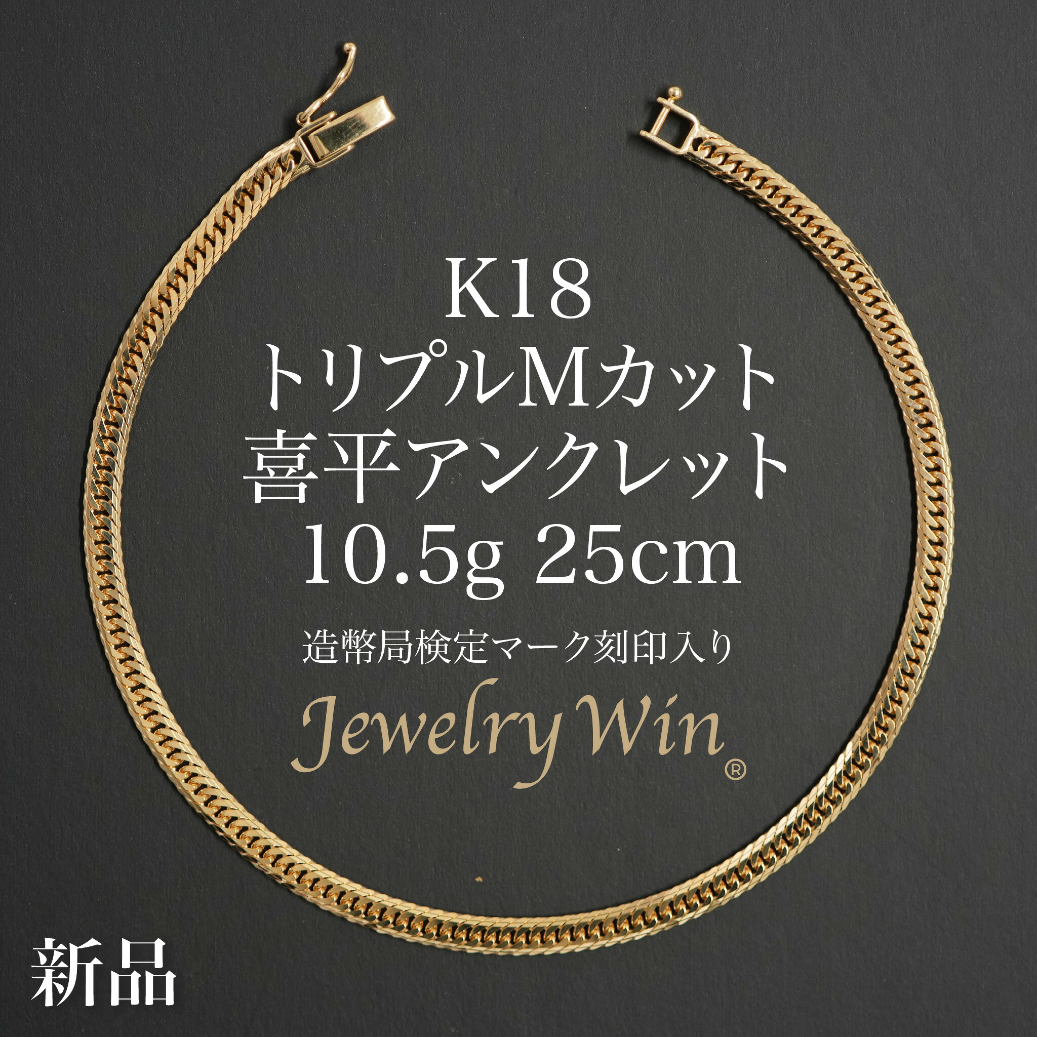 喜平 ボビーソックス K18 トリプル M撥ねのける 10.5g 25珊 造幣局検見見澄ます(広座敷見澄ます)目じるし入り口・入口 新品 18金 喜平ボビーソックス 喜平ブレス トリプル喜平 チェーンアンクレット k18 18k メンズ 成人男性 分かりやすい 差し上げ物 差し上げ物 キヘイ