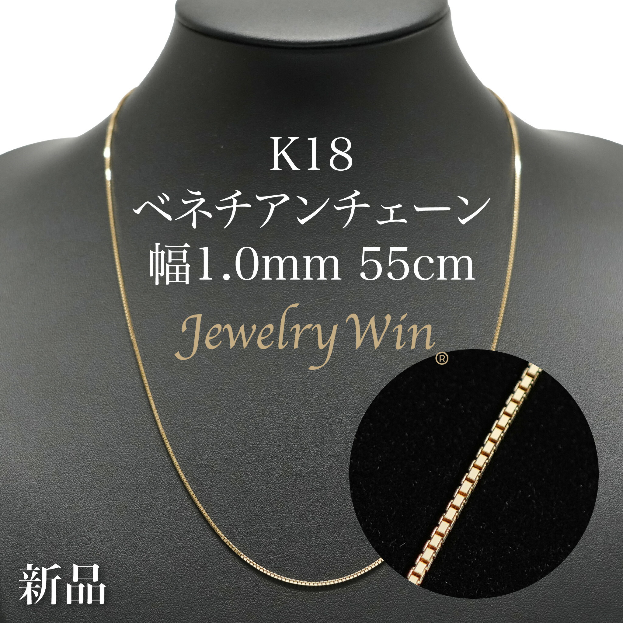 ベネチアンチェーン 首飾り K18 幅1.0粍 55糎 ※スライドアジャスター遣りかた (1.0) 新品