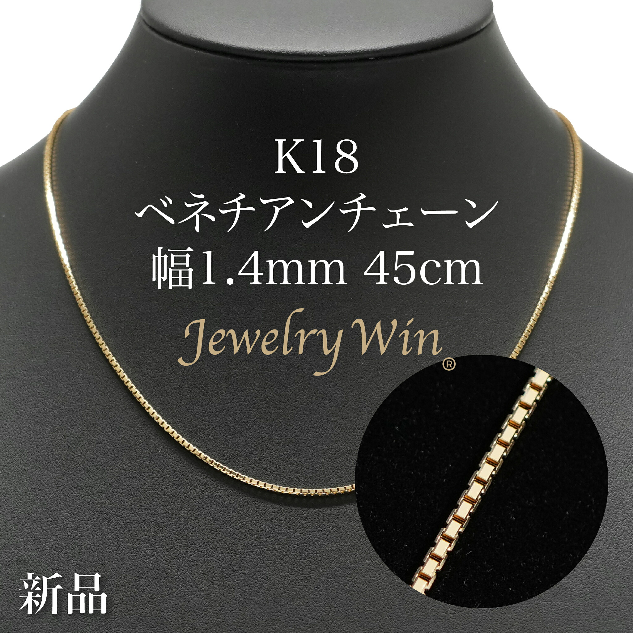 ベネチアンチェーン ネックレス K18 幅1.4mm 45cm ※スライドアジャスター仕様 (1.4) 新品