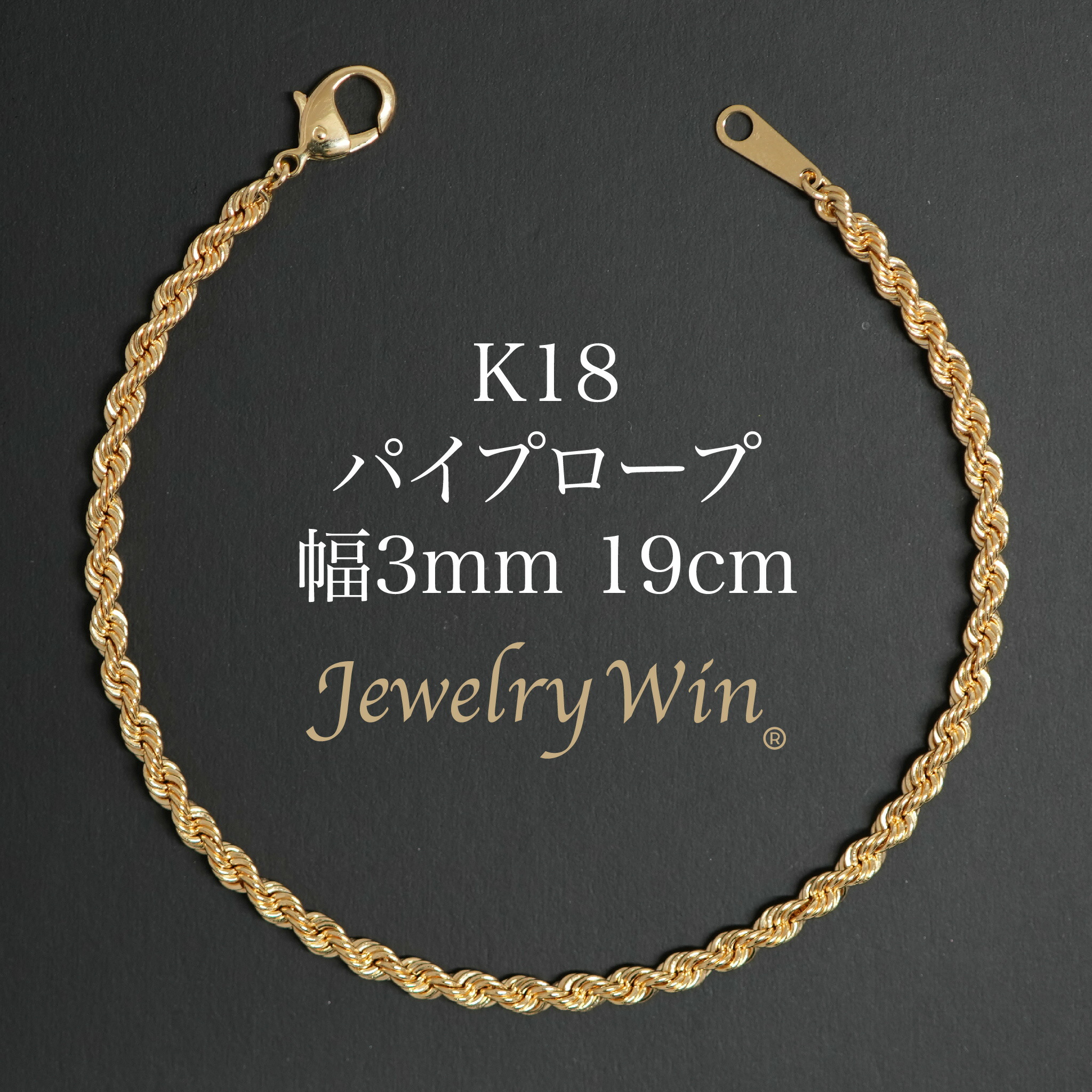 導管縄索 腕輪 K18 幅3粍 19糎 新品