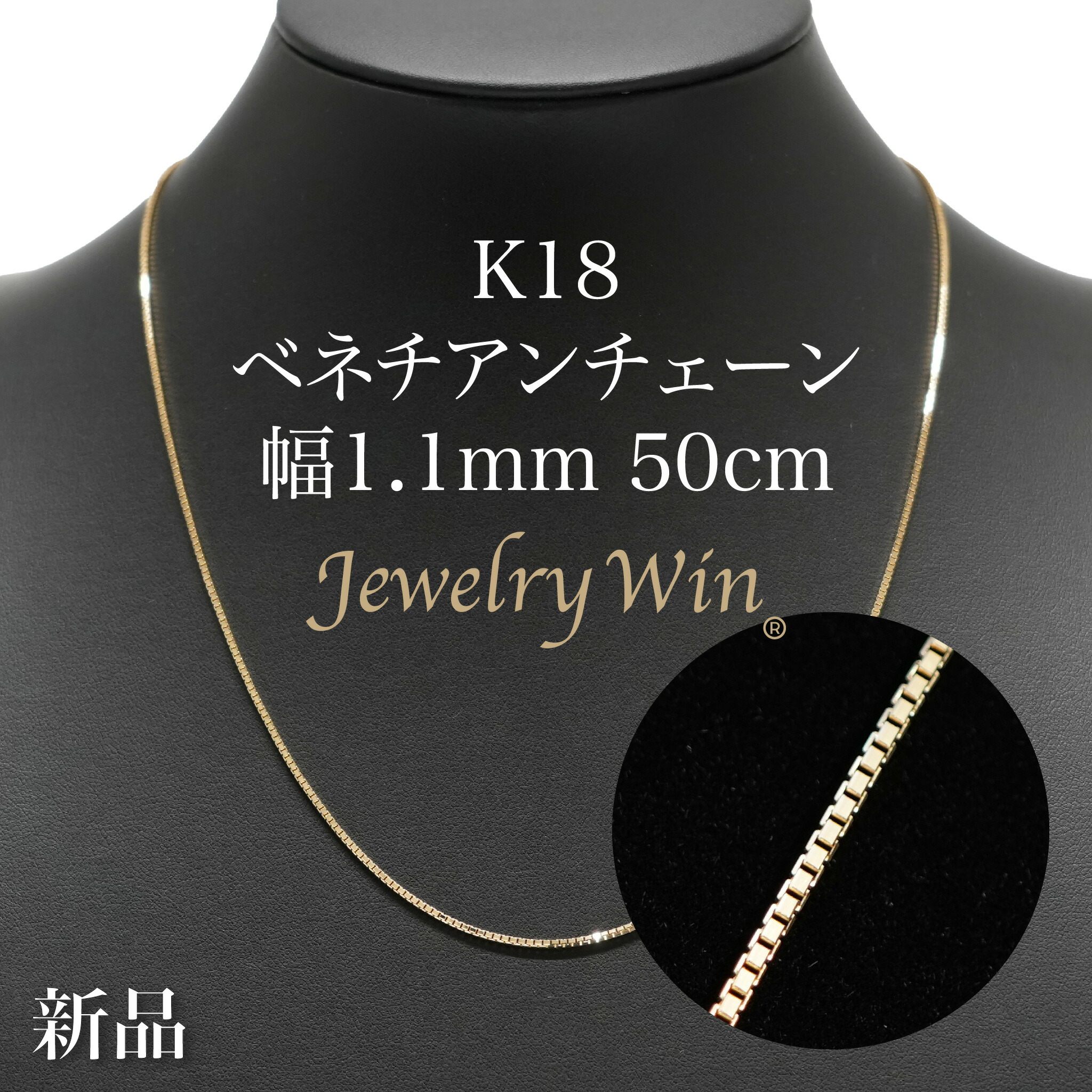 ベネチアンチェーン 首飾り K18 幅1.1粍 50糎 ※スライドアジャスター遣りかた (1.2) 新品