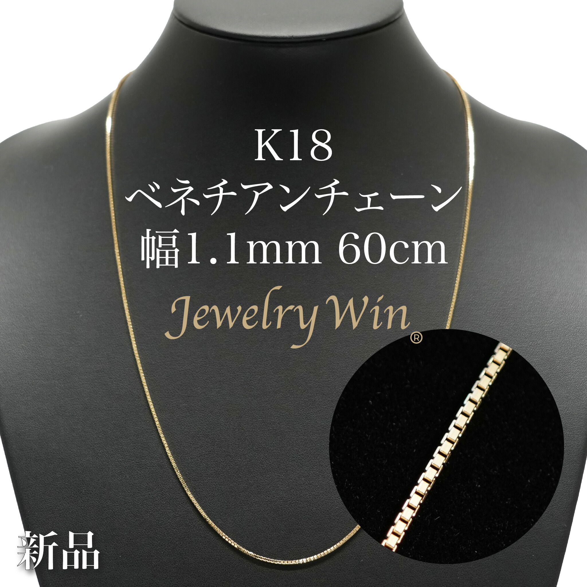 ベネチアンチェーン 首飾り K18 幅1.1粍 60糎 ※スライドアジャスター遣りかた (1.2) 新品