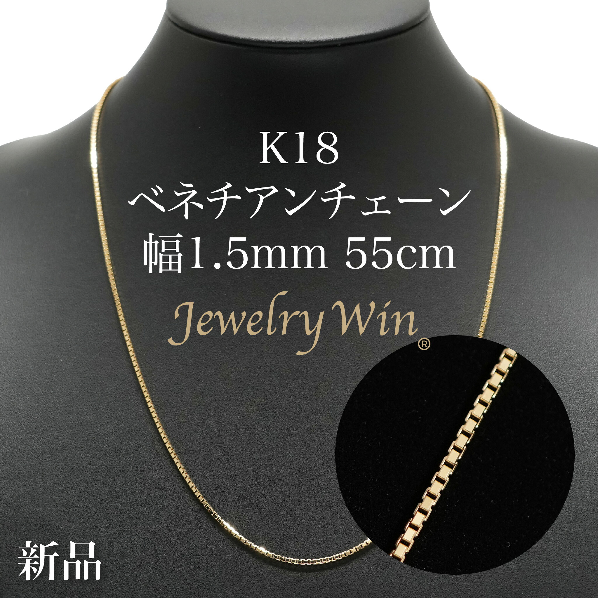 ベネチアンチェーン ネックレス K18 幅1.5mm 55cm ※スライドアジャスター仕様 (1.6) 新品
