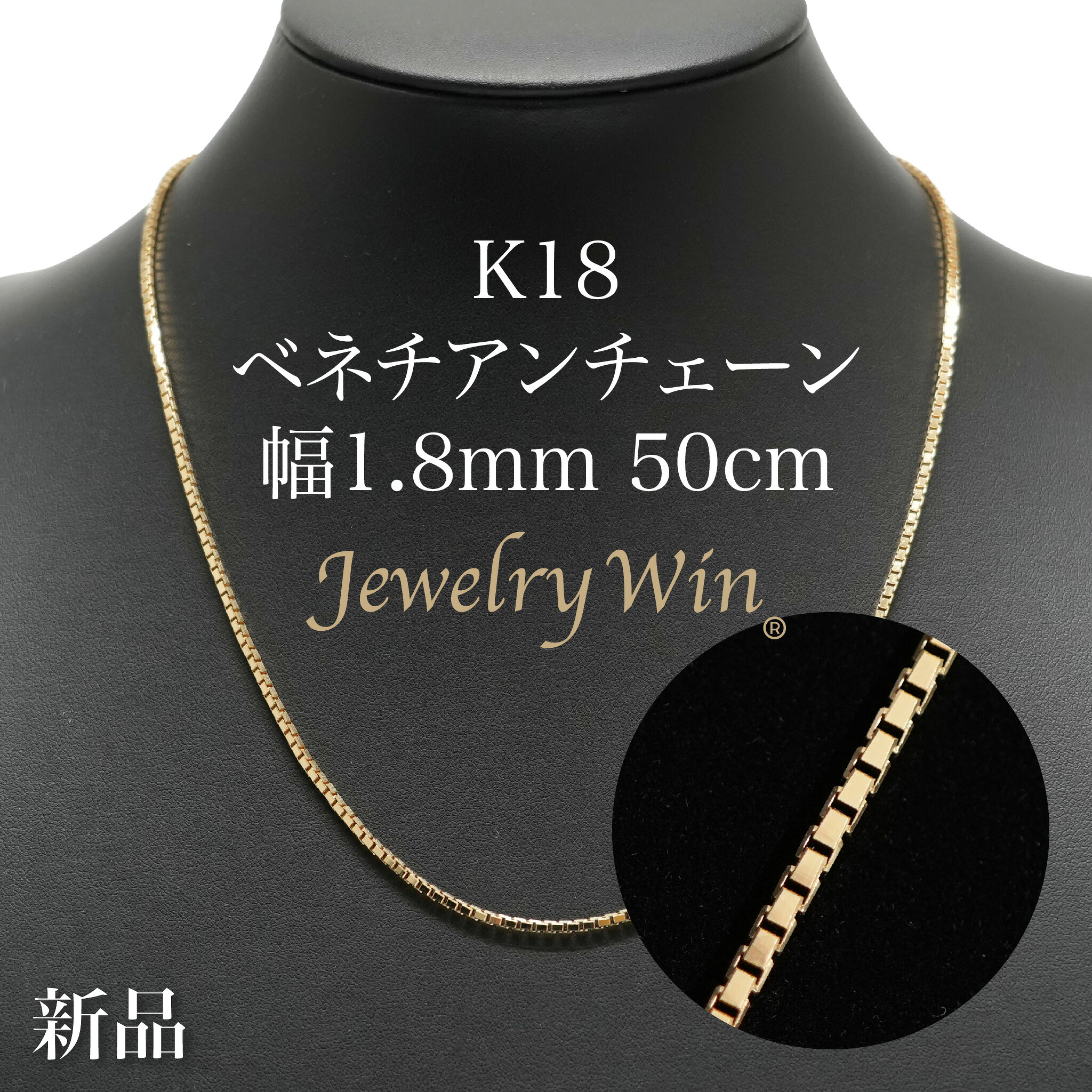 ベネチアンチェーン ネックレス K18 幅1.8mm 50cm ※スライドアジャスター仕様 (1.9) 新品