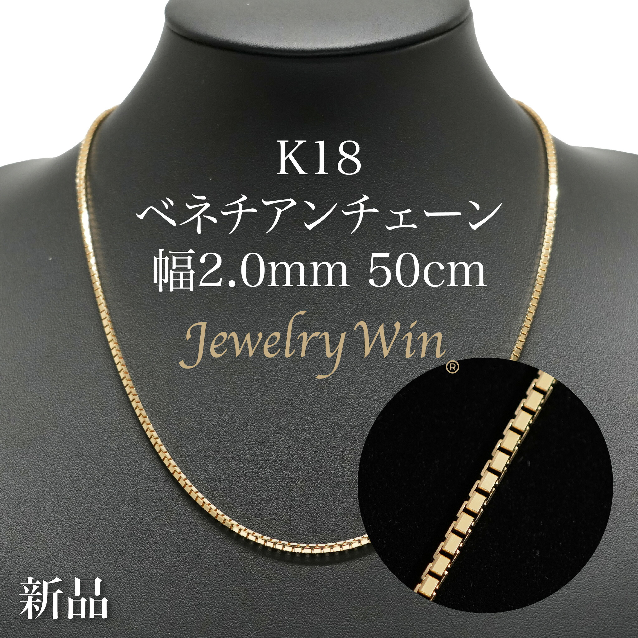 ベネチアンチェーン 首飾り K18 幅2.0粍 50珊 ※スライドアジャスター遣りくち (2.15) 新品