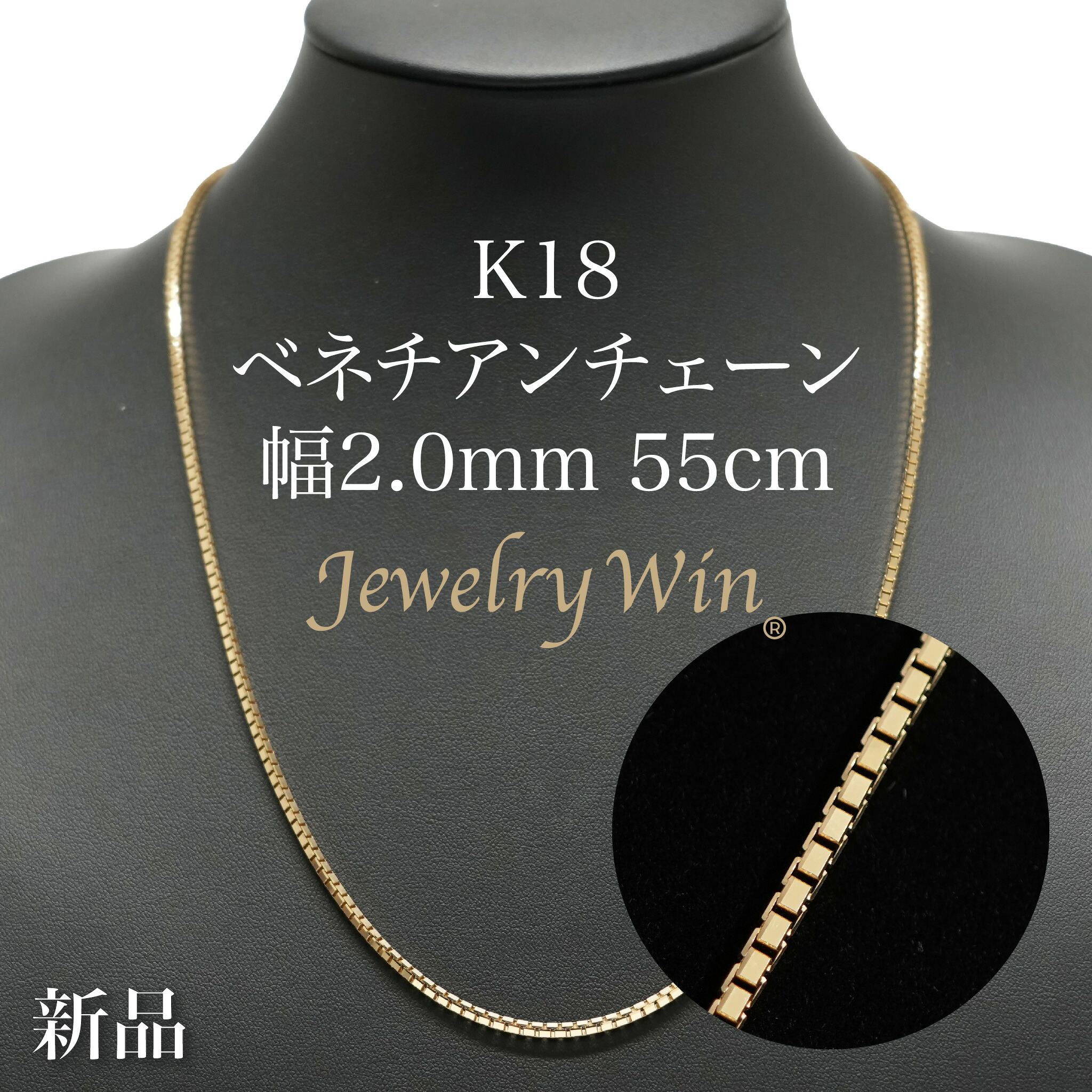 ベネチアンチェーン 首飾り K18 幅2.0粍 55珊 ※スライドアジャスター遣りくち (2.15) 新品
