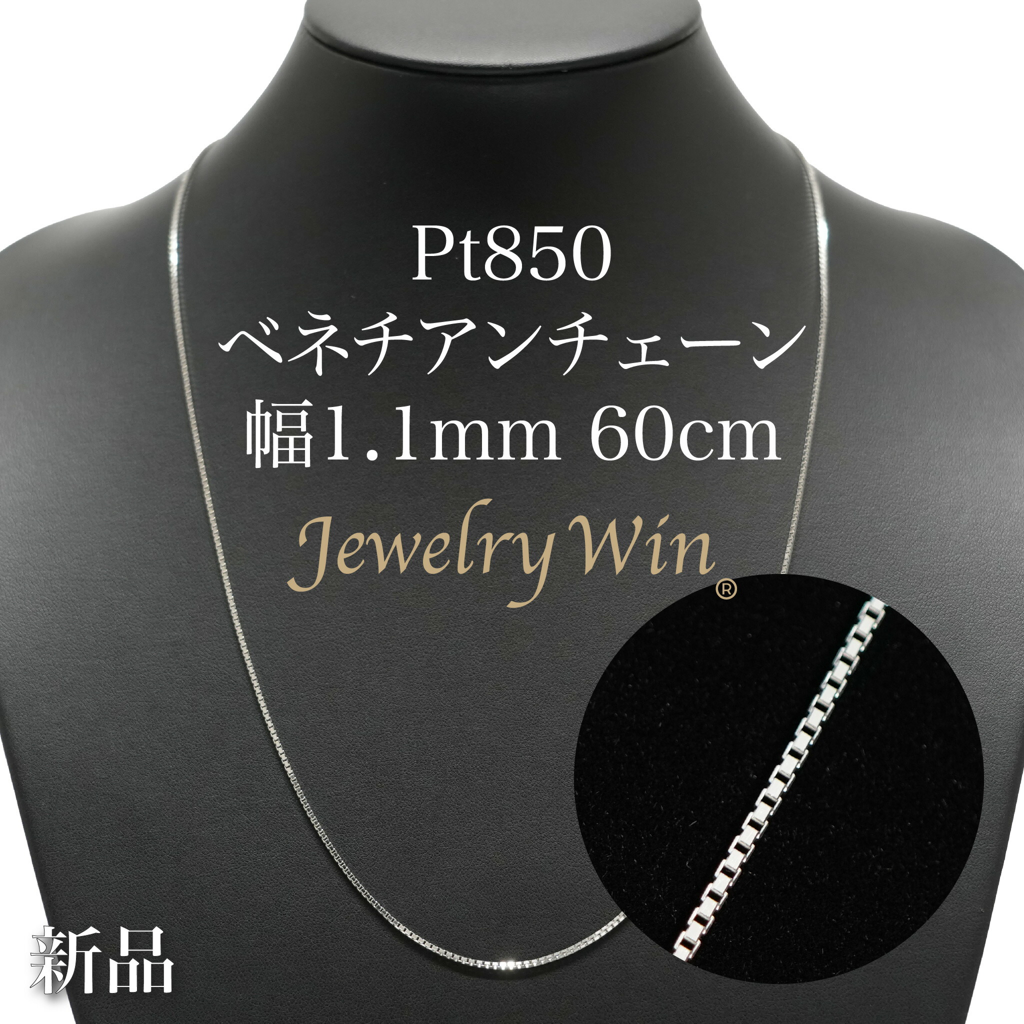 ベネチアンチェーン ネックレス Pt850 幅1.1mm 60cm ※スライドアジャスター仕様 (1.2) 新品