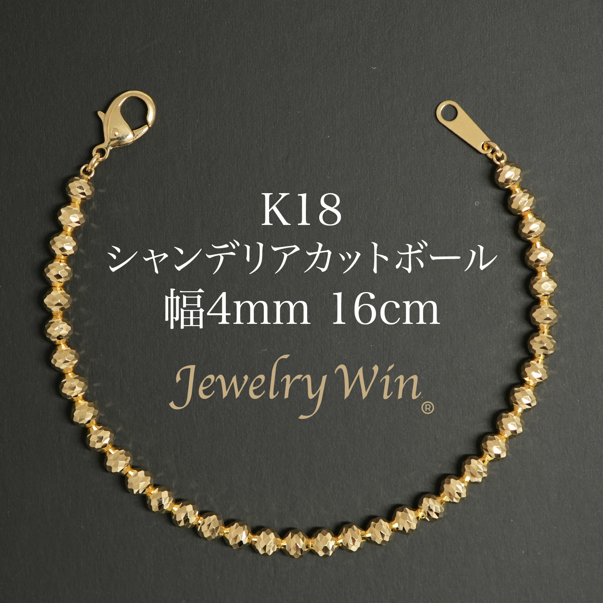 シャンデリアカットボール ブレスレット K18 幅4mm 16cm 新品