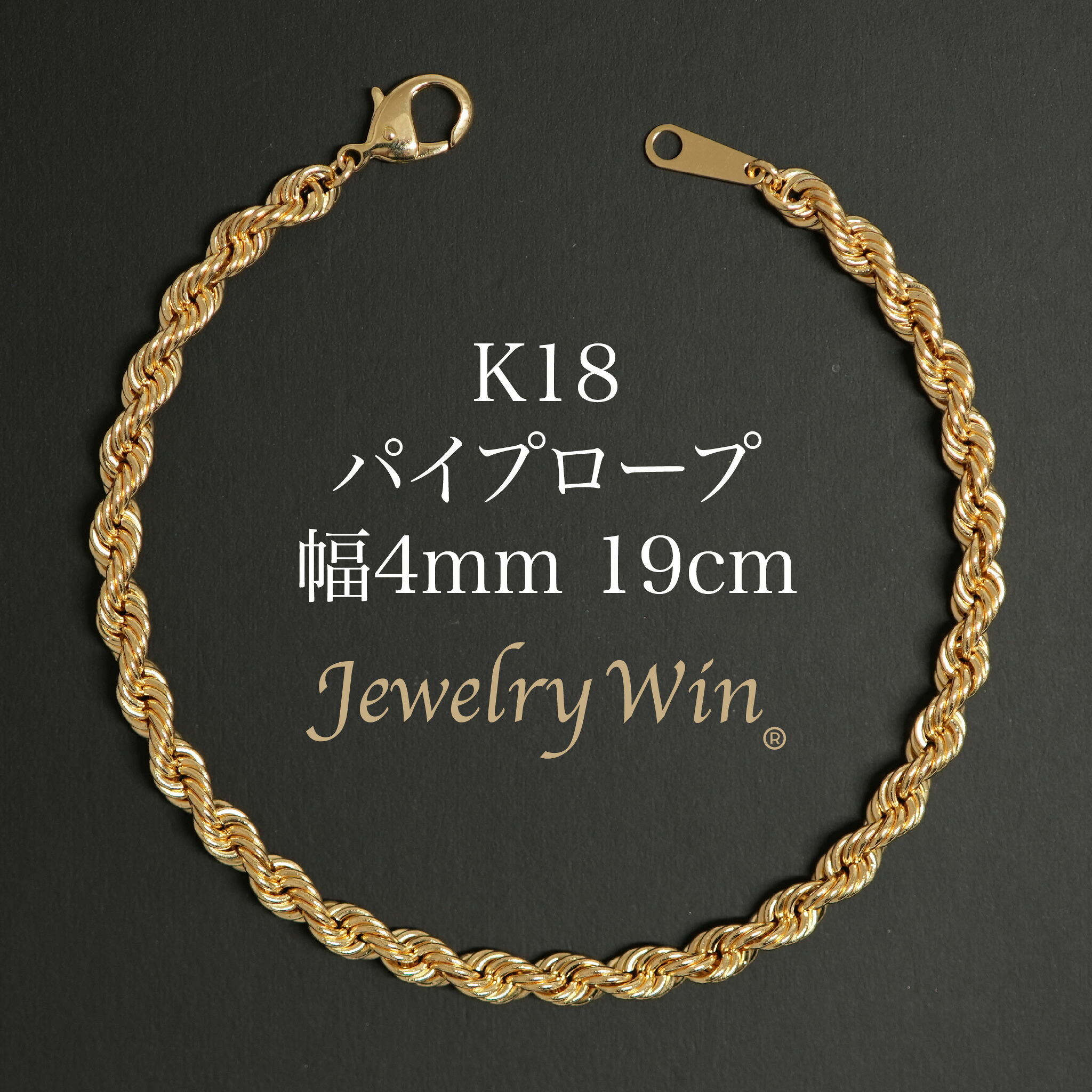配管索条 腕輪 K18 幅4粍 19珊 新品