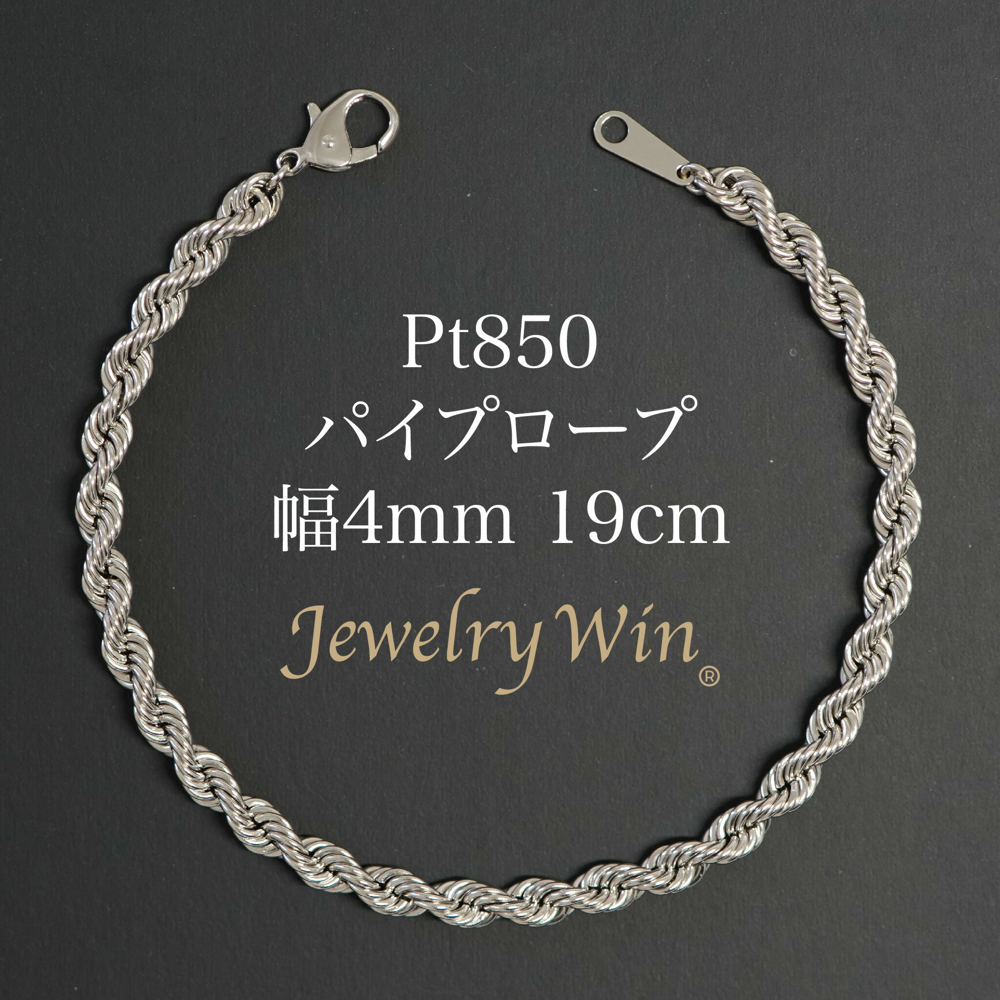パイプロープ ブレスレット Pt850 幅4mm 19cm 新品