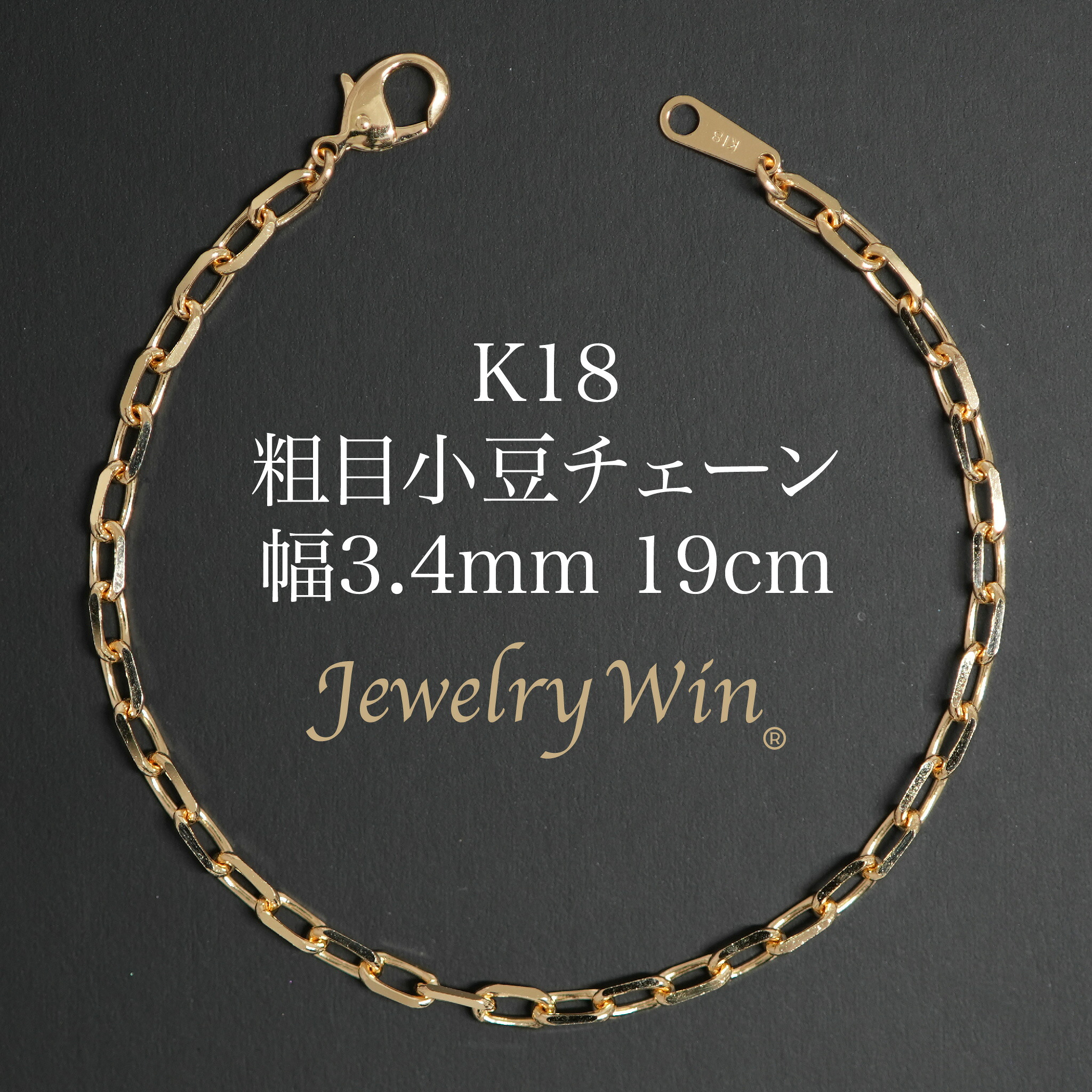 粗目小豆チェーン ブレスレット K18 幅3.4mm 1.0φ 19cm 新品