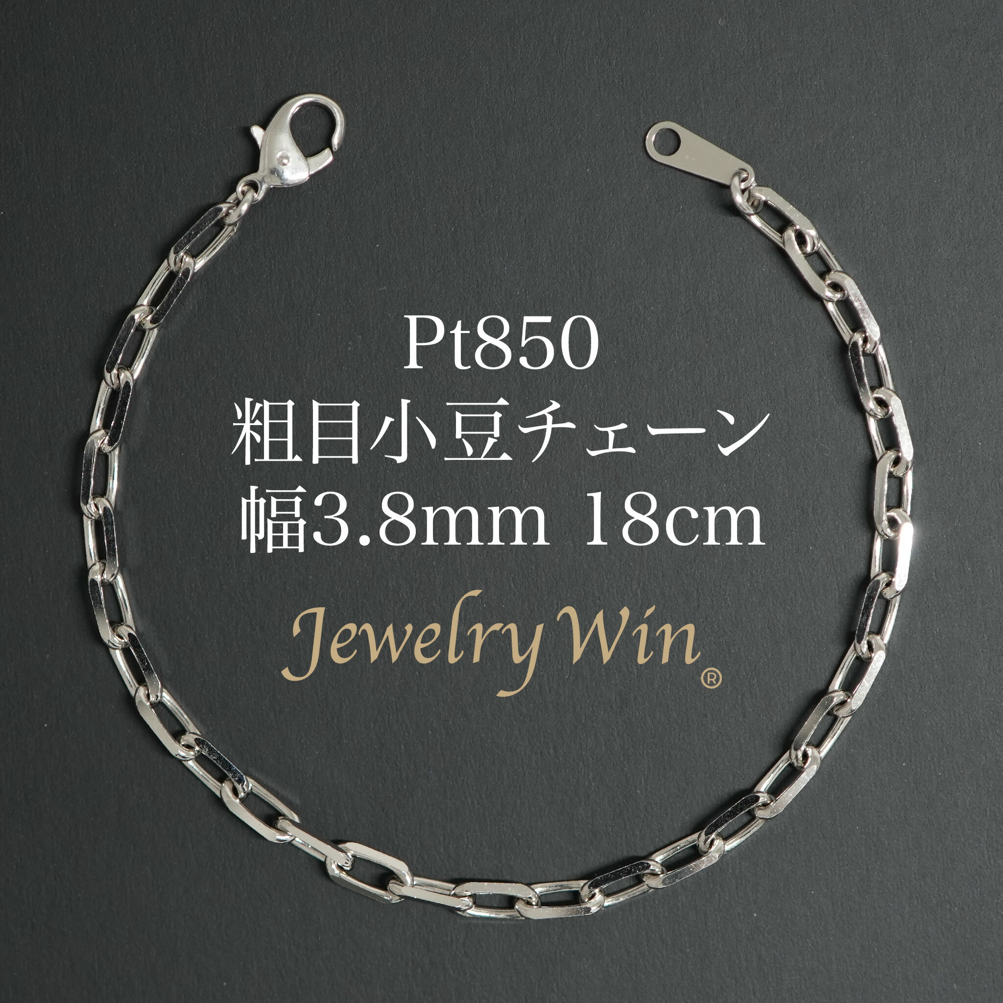 粗目小豆チェーン ブレスレット Pt850 幅3.8mm 1.2φ 18cm 新品