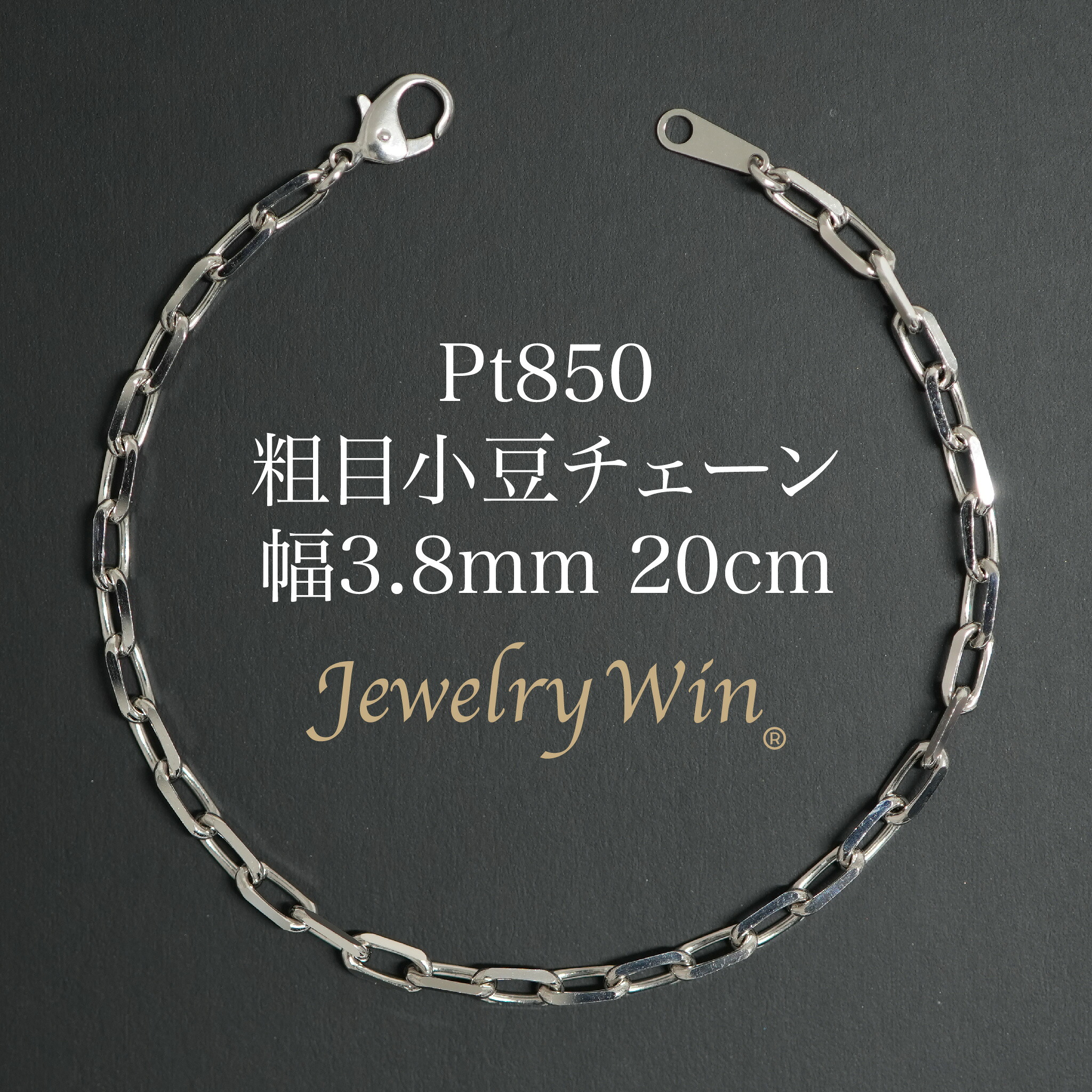 粗目小豆チェーン ブレスレット Pt850 幅3.8mm 1.2φ 20cm 新品