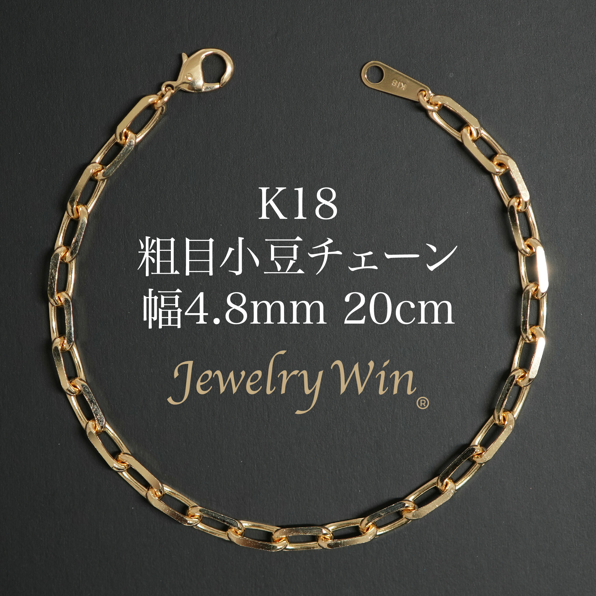 粗目小豆チェーン ブレスレット K18 幅4.8mm 1.5φ 20cm 新品