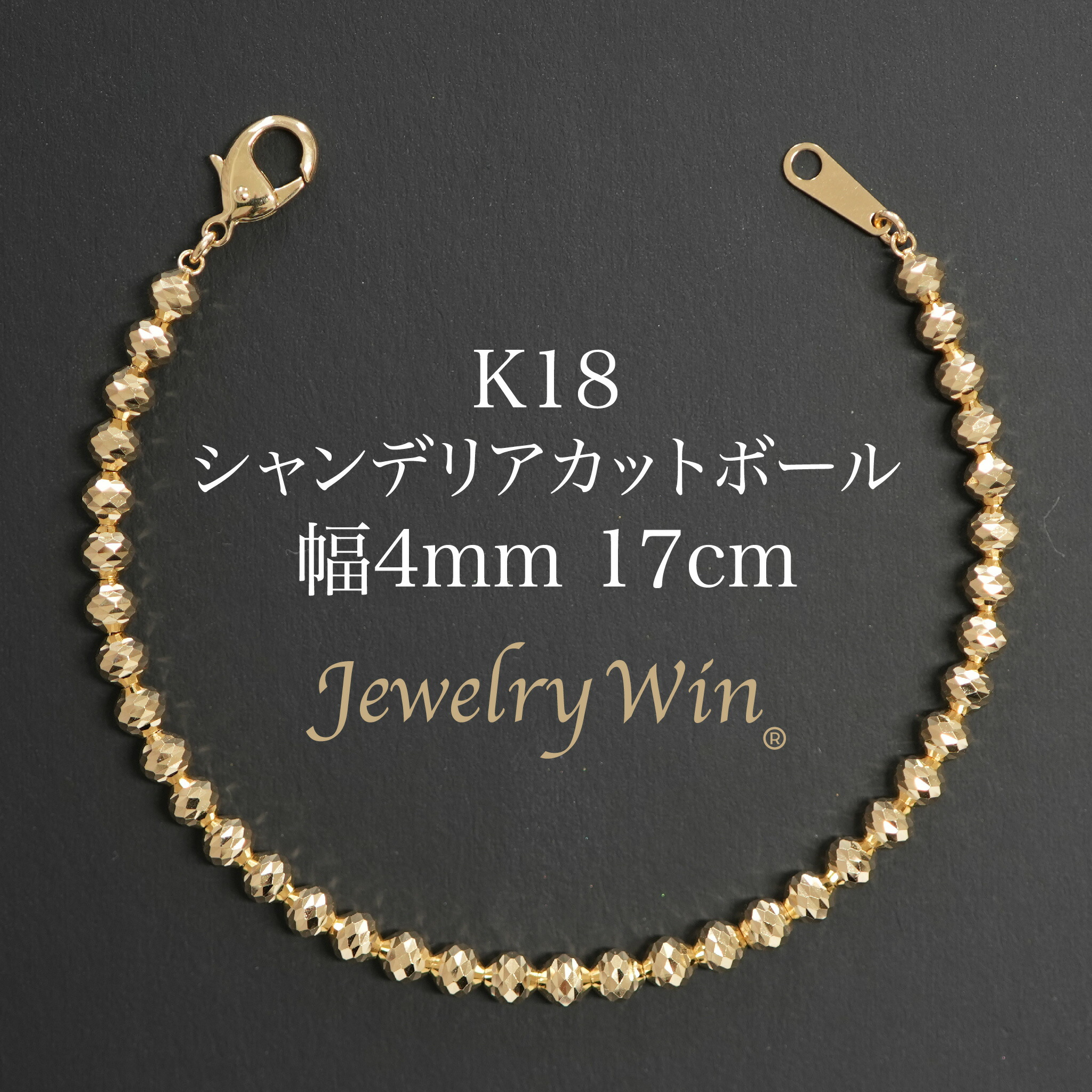 シャンデリアカットボール ブレスレット K18 幅4mm 17cm 新品
