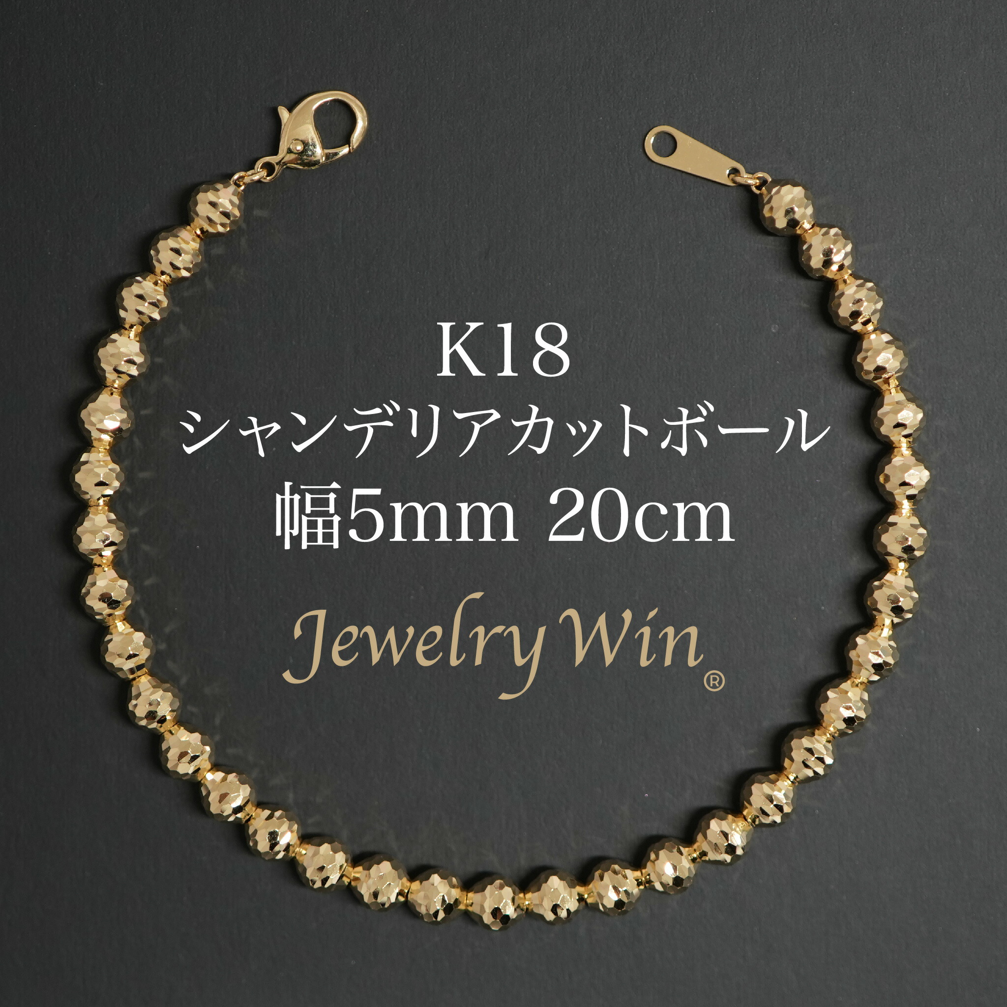 シャンデリアカットボール ブレスレット K18 幅5mm 20cm 新品