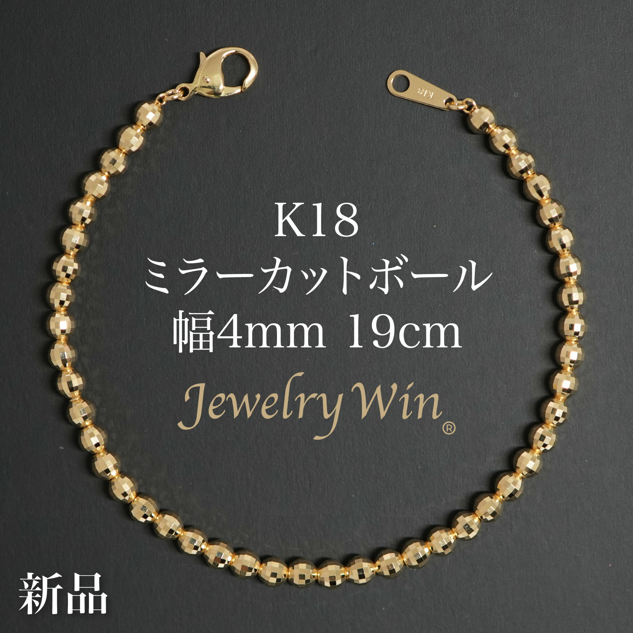 ミラーカットボール ブレスレット K18 幅4mm 19cm 新品