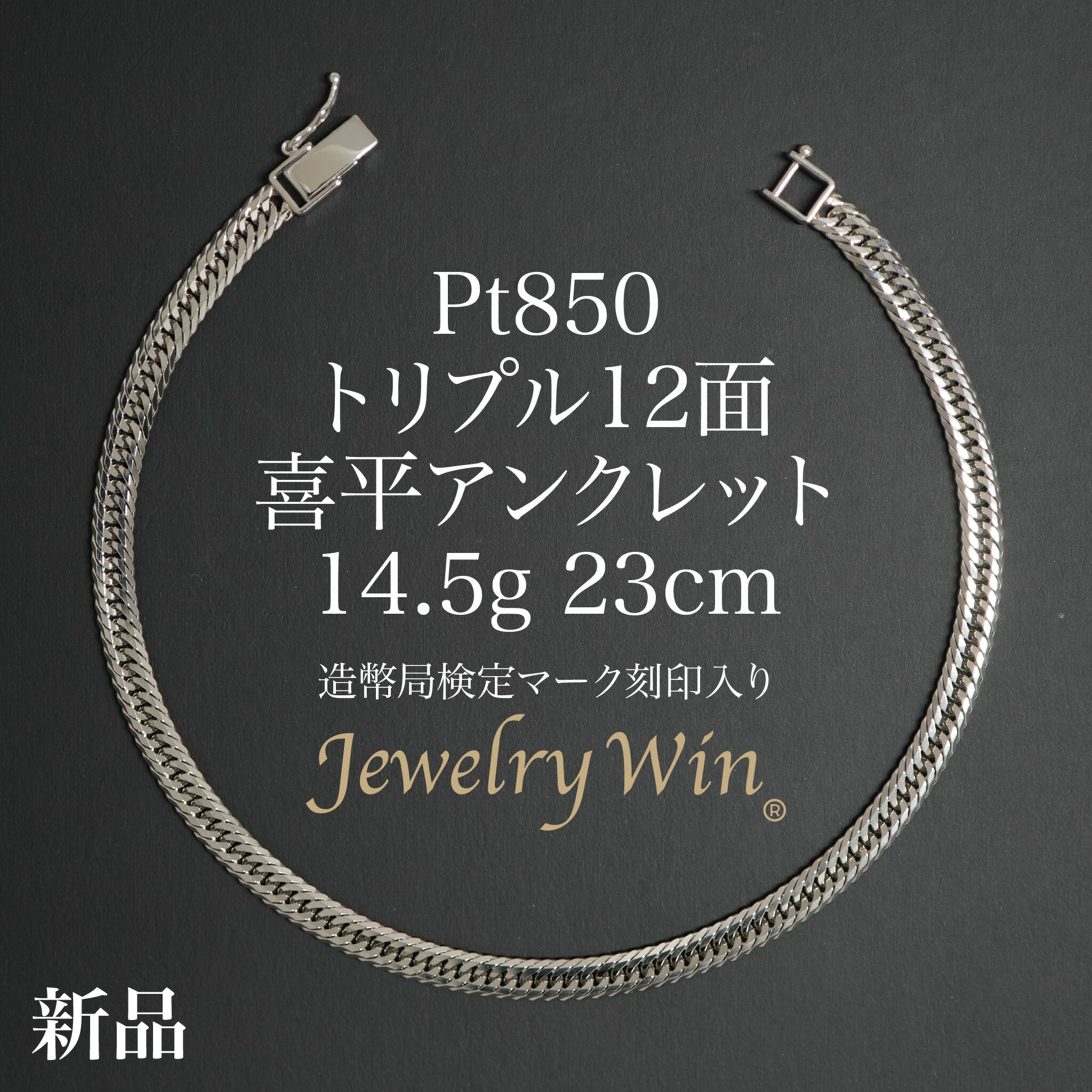 喜平 アンクレット Pt850 トリプル 12面 14.5g 23cm 造幣局検定マーク(ホールマーク)刻印入り 新品 プラチナ850 喜平アンクレット メンズ シンプル プレゼント キヘイ