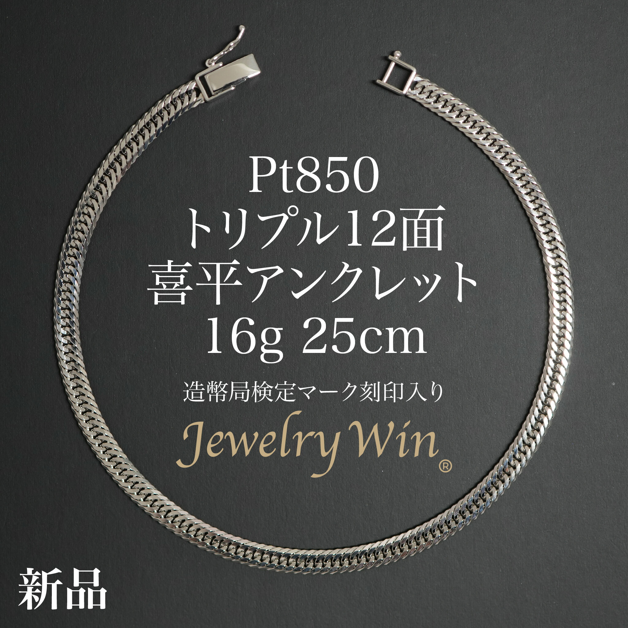 喜平 アンクレット Pt850 トリプル 12面 16g 25cm 造幣局検定マーク(ホールマーク)刻印入り 新品 プラチナ850 喜平アンクレット メンズ シンプル プレゼント キヘイ