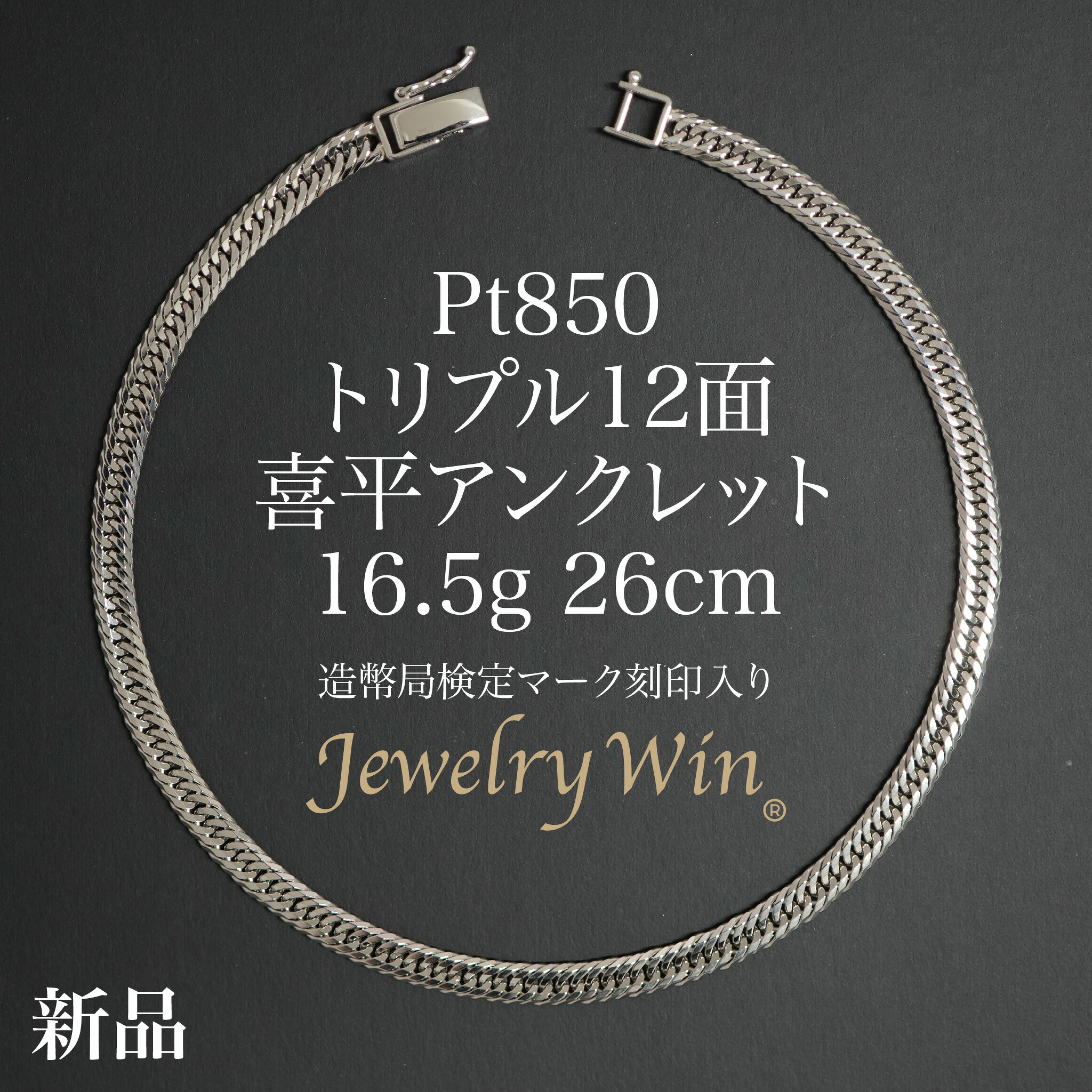 喜平 アンクレット Pt850 トリプル 12面 16.5g 26cm 造幣局検定マーク(ホールマーク)刻印入り 新品 プラチナ850 喜平アンクレット メンズ シンプル プレゼント キヘイ