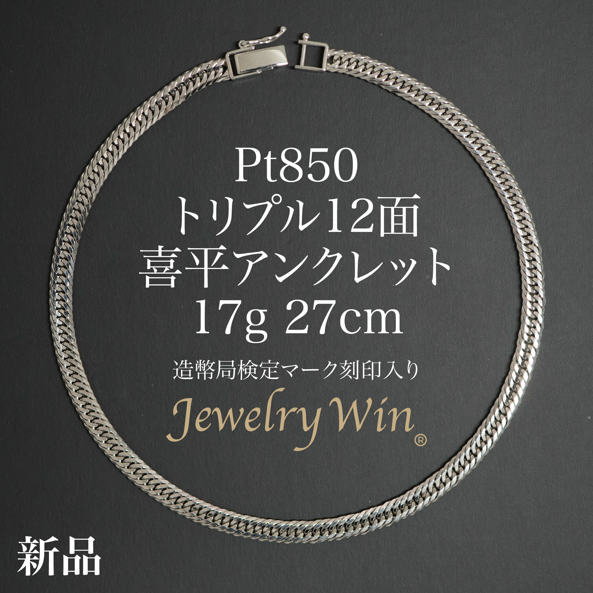 喜平 アンクレット Pt850 トリプル 12面 17g 27cm 造幣局検定マーク(ホールマーク)刻印入り 新品 プラチナ850 喜平アンクレット メンズ シンプル プレゼント キヘイ｜Jewelry Win 店
