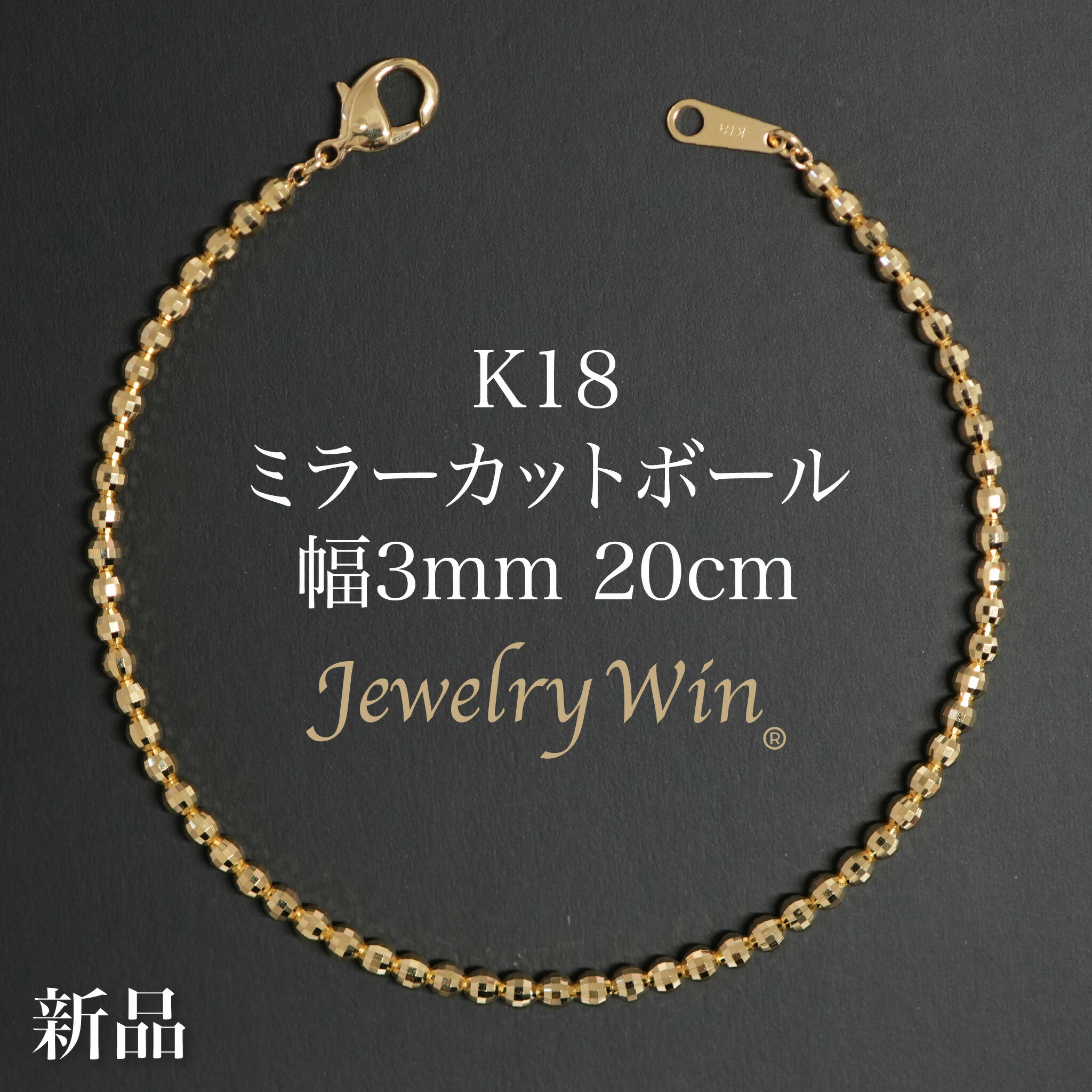鏡鑑とり捨てるどんぶり鉢 腕輪 K18 幅3粍 20糎 新品