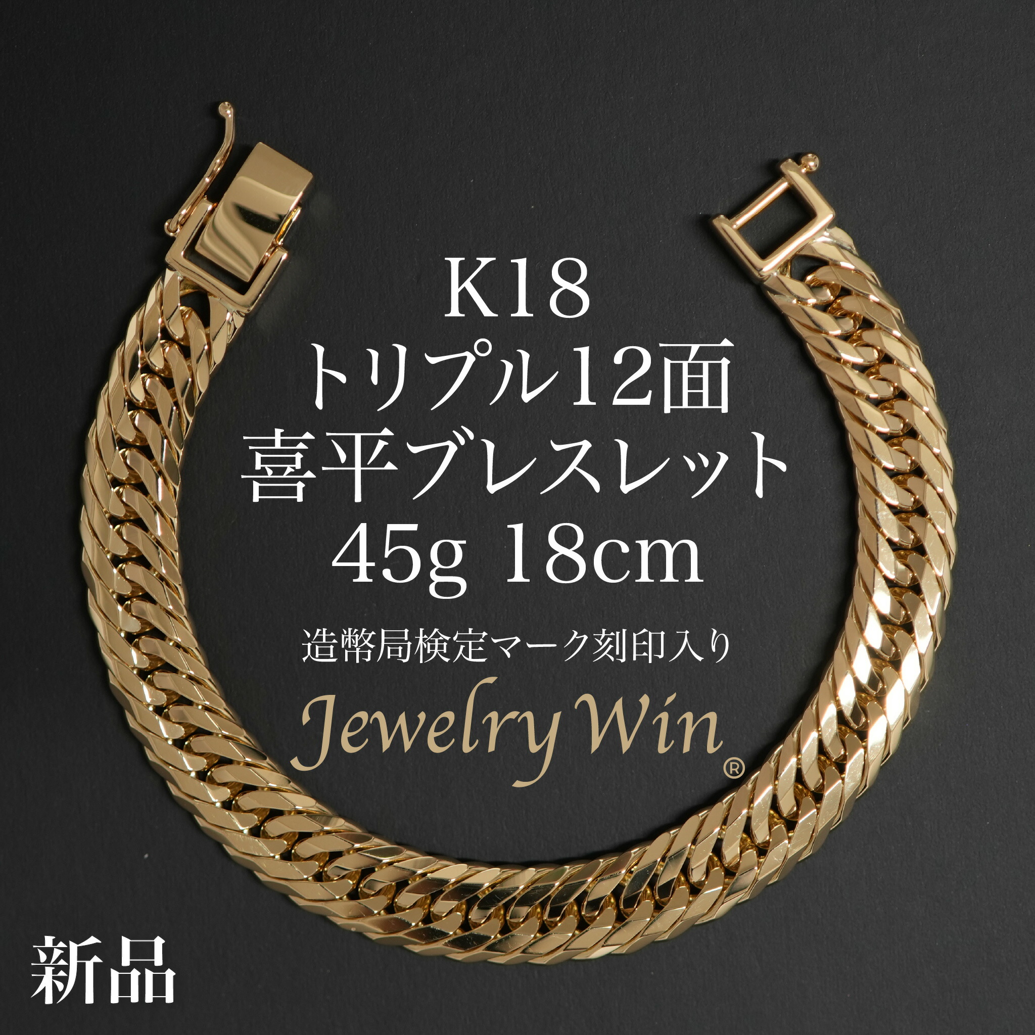 喜平 ブレスレット K18 トリプル 12面 45g 18cm 造幣局検定マーク(ホールマーク)刻印入り 新品 18金 キヘイ｜Jewelry Win 店