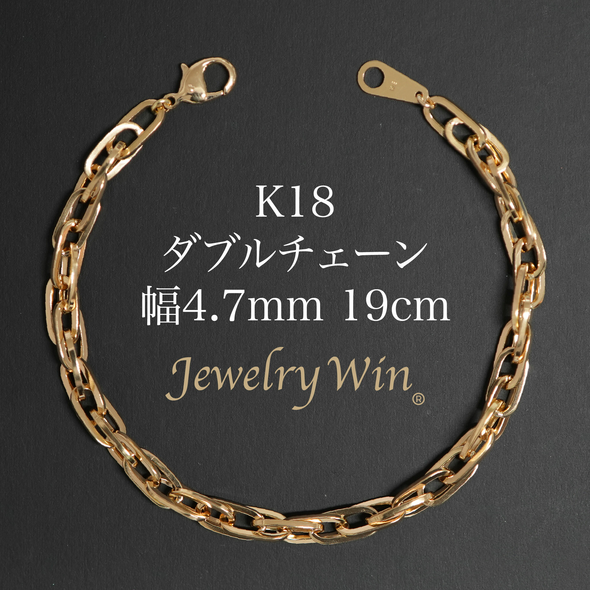 ダブルチェーン ブレスレット K18 幅4.7mm 1.0角線 19cm 新品