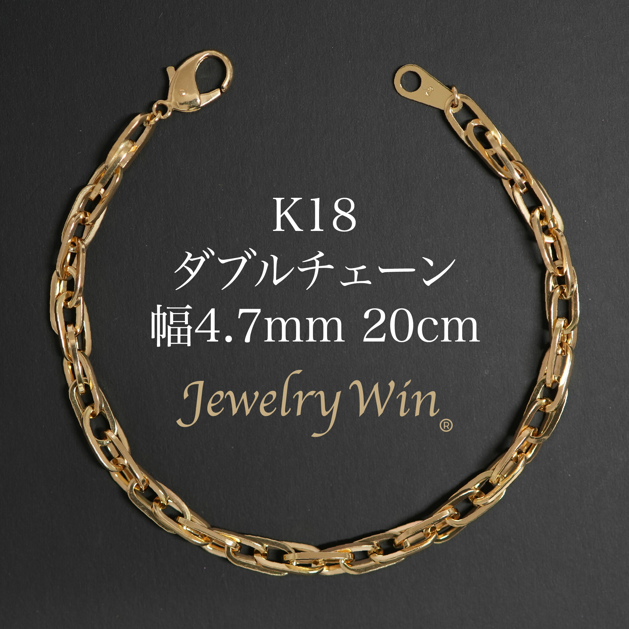 ダブルチェーン ブレスレット K18 幅4.7mm 1.0角線 20cm 新品