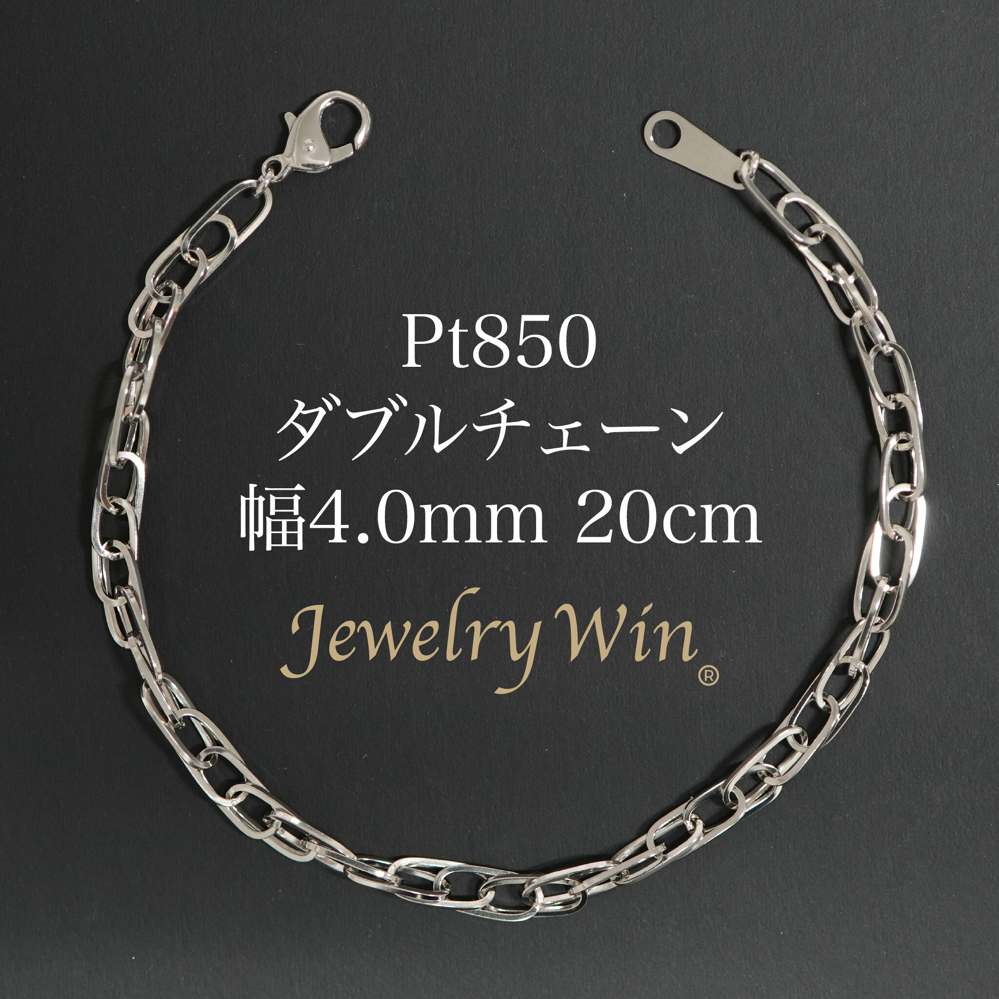 ダブルチェーン店 腕輪 Pt850 幅4.0粍 0.7角線 20糎 新品