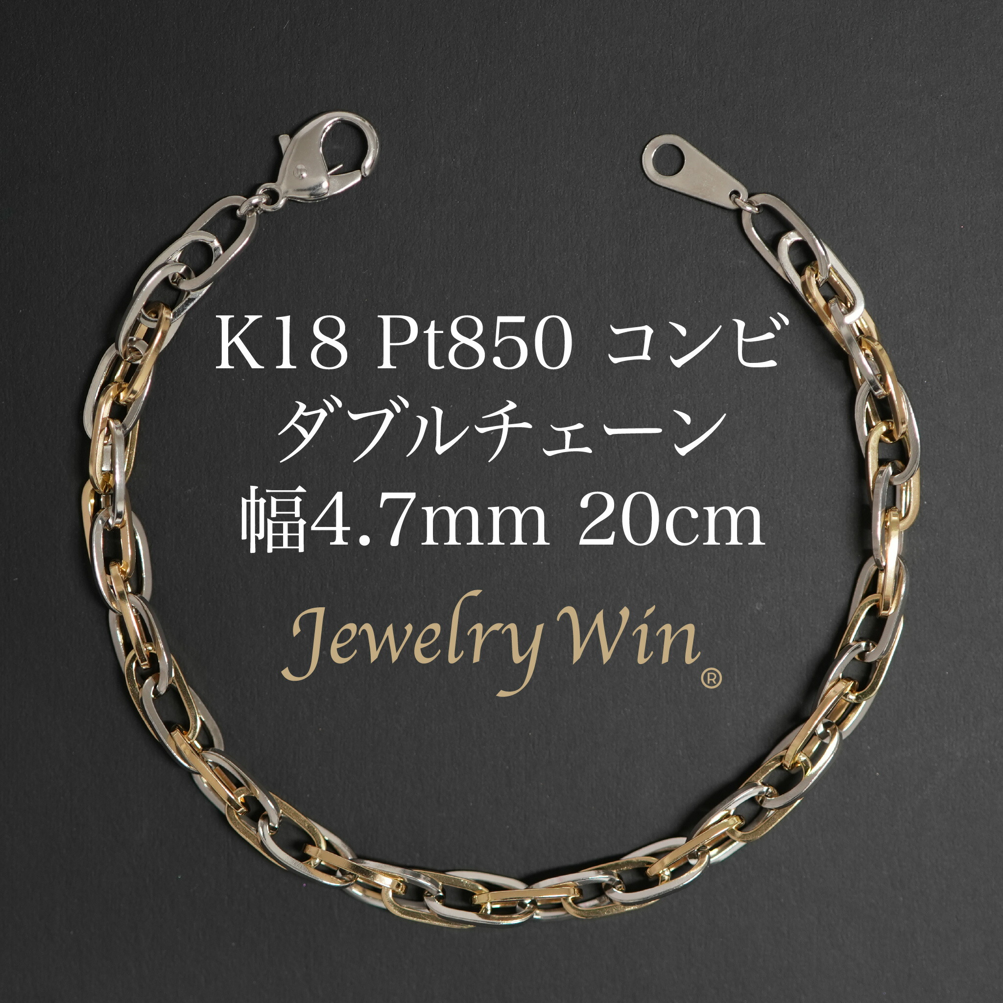 ダブルチェーン ブレスレット K18 Pt850 コンビ 幅4.7mm 1.0角線 20cm 新品
