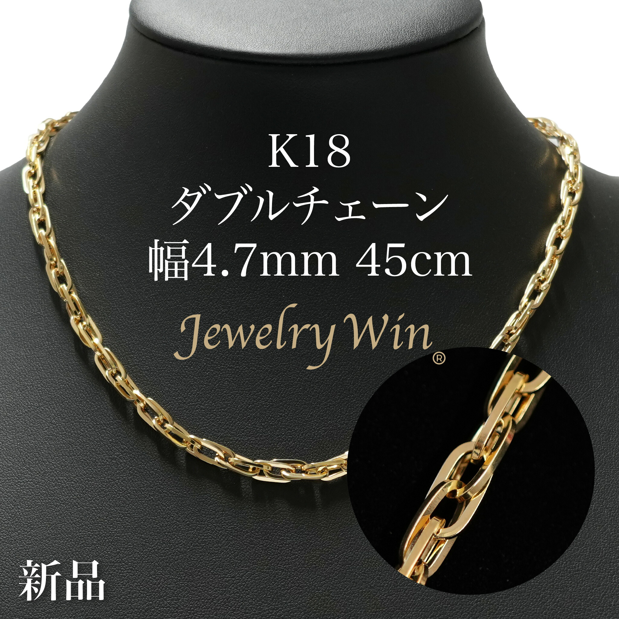 ダブルチェーン店 首飾り K18 幅4.7粍 1.0角線 45糎 新品