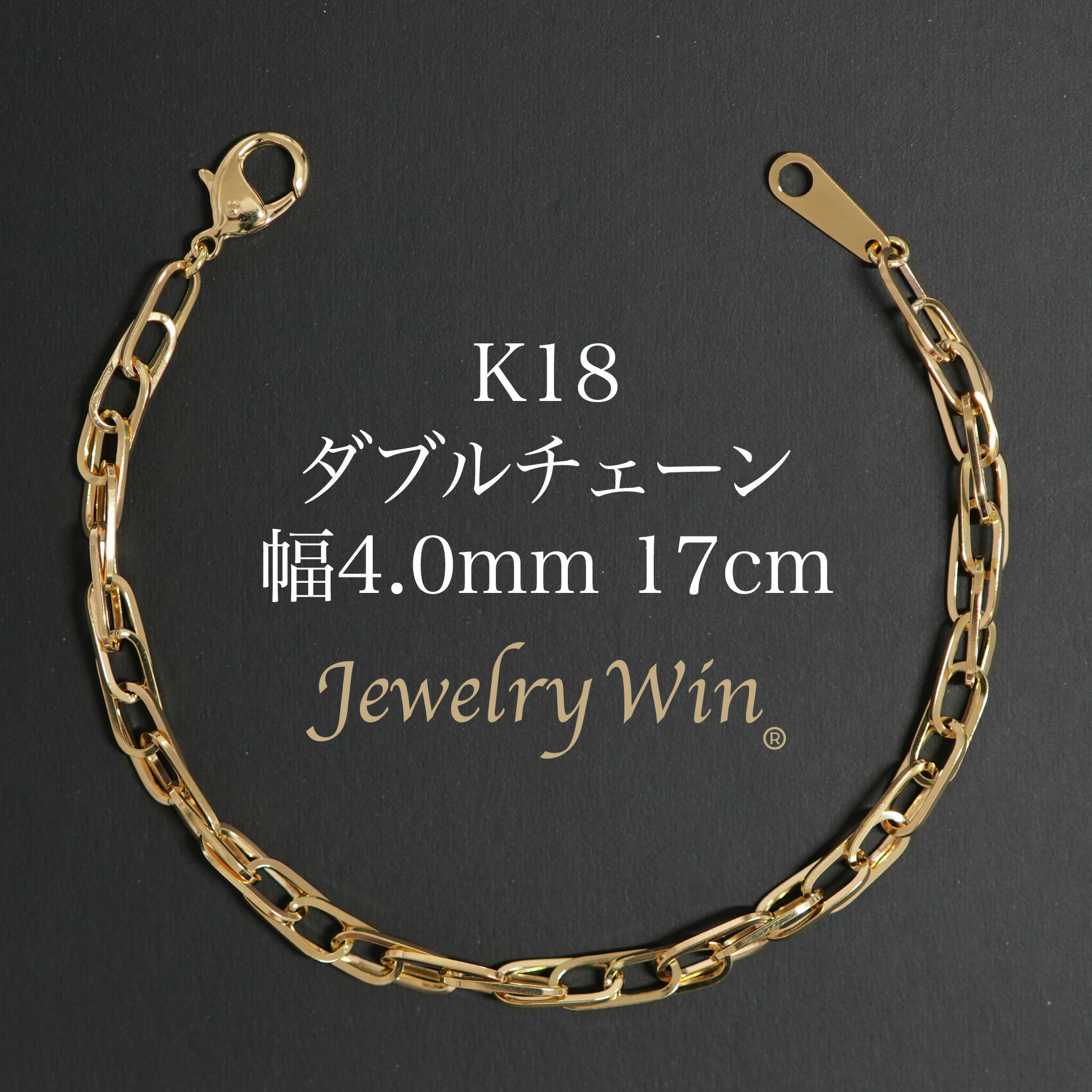 ダブルチェーン店 腕輪 K18 幅4.0粍 0.7角線 17糎 新品