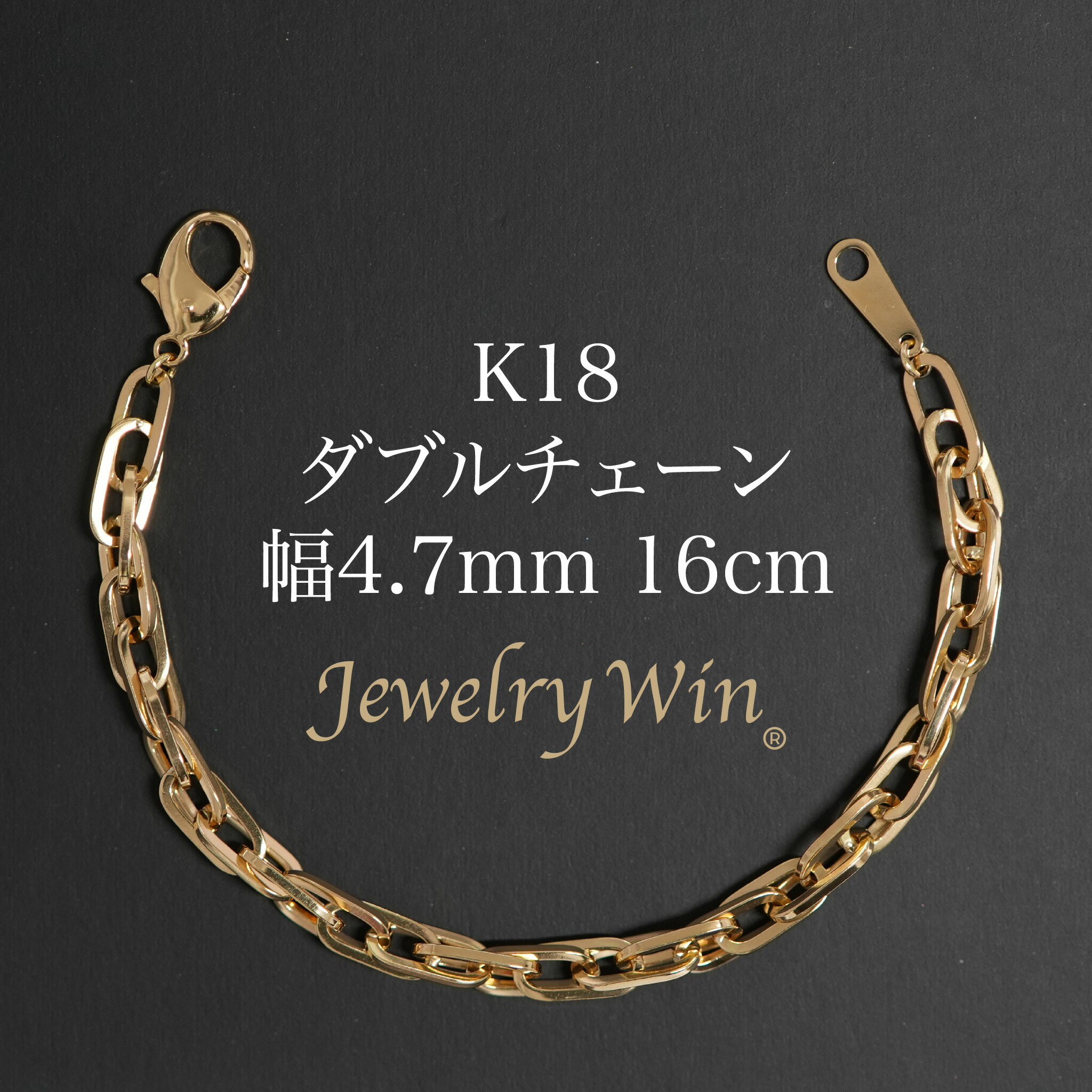 ダブルチェーン ブレスレット K18 幅4.7mm 1.0角線 16cm 新品