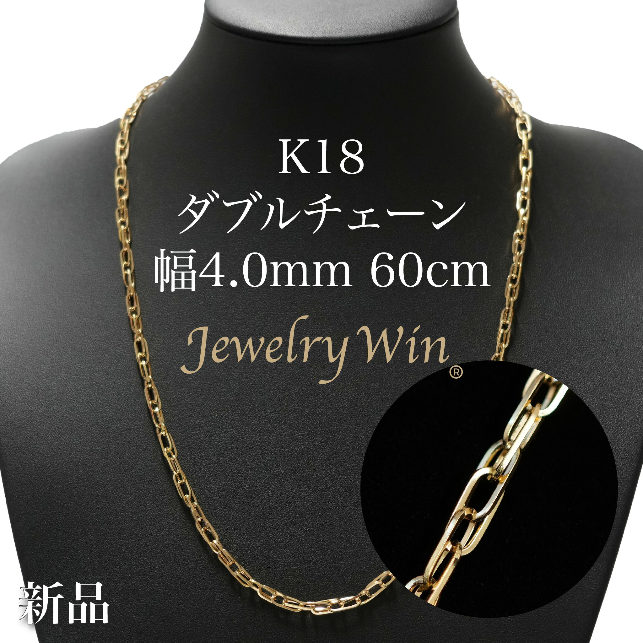ダブルチェーン店 首飾り K18 幅4.0粍 0.7角線 60糎 新品