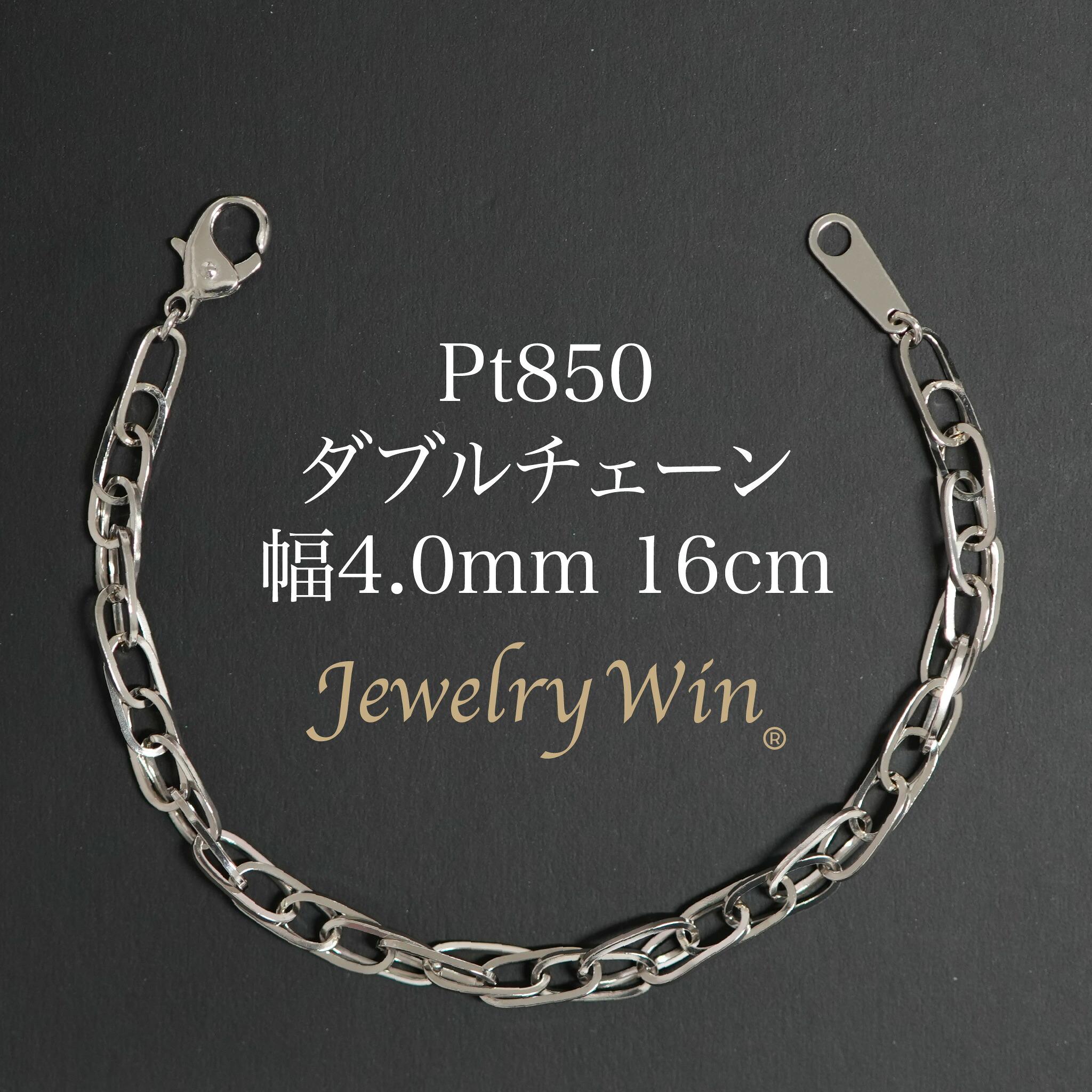 ダブルチェーン店 腕輪 Pt850 幅4.0粍 0.7角線 16珊 新品