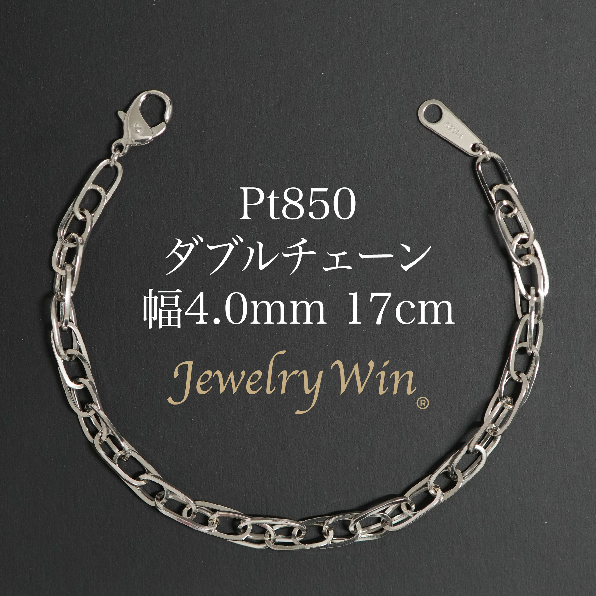 ダブルチェーン店 腕輪 Pt850 幅4.0粍 0.7角線 17珊 新品